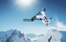 斗球体育直播-曼城强势挺进18决赛，哈兰德社媒狂欢，小组赛三场全胜顺利晋级