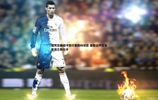 斗球体育直播-德天空曝纽卡紧盯塞斯科动态 曼联谈判若生变将立即出手