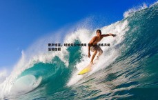 斗球体育直播-雷声坦言，经验若空中楼阁 需扎实训练方能落地生根