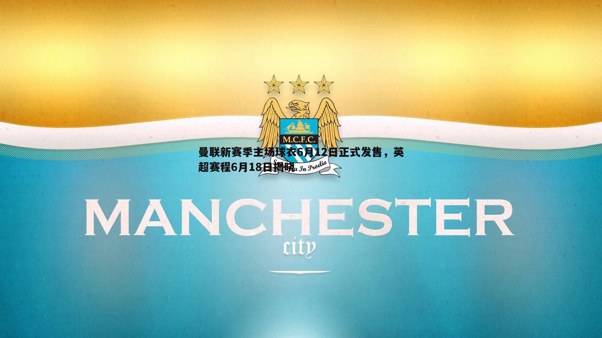 曼联新赛季主场球衣6月12日正式发售，英超赛程6月18日揭晓