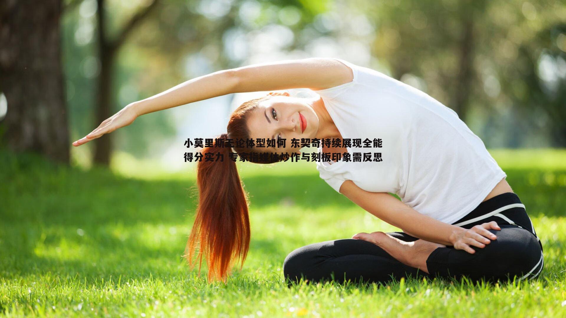 小莫里斯无论体型如何 东契奇持续展现全能得分实力 专家指媒体炒作与刻板印象需反思