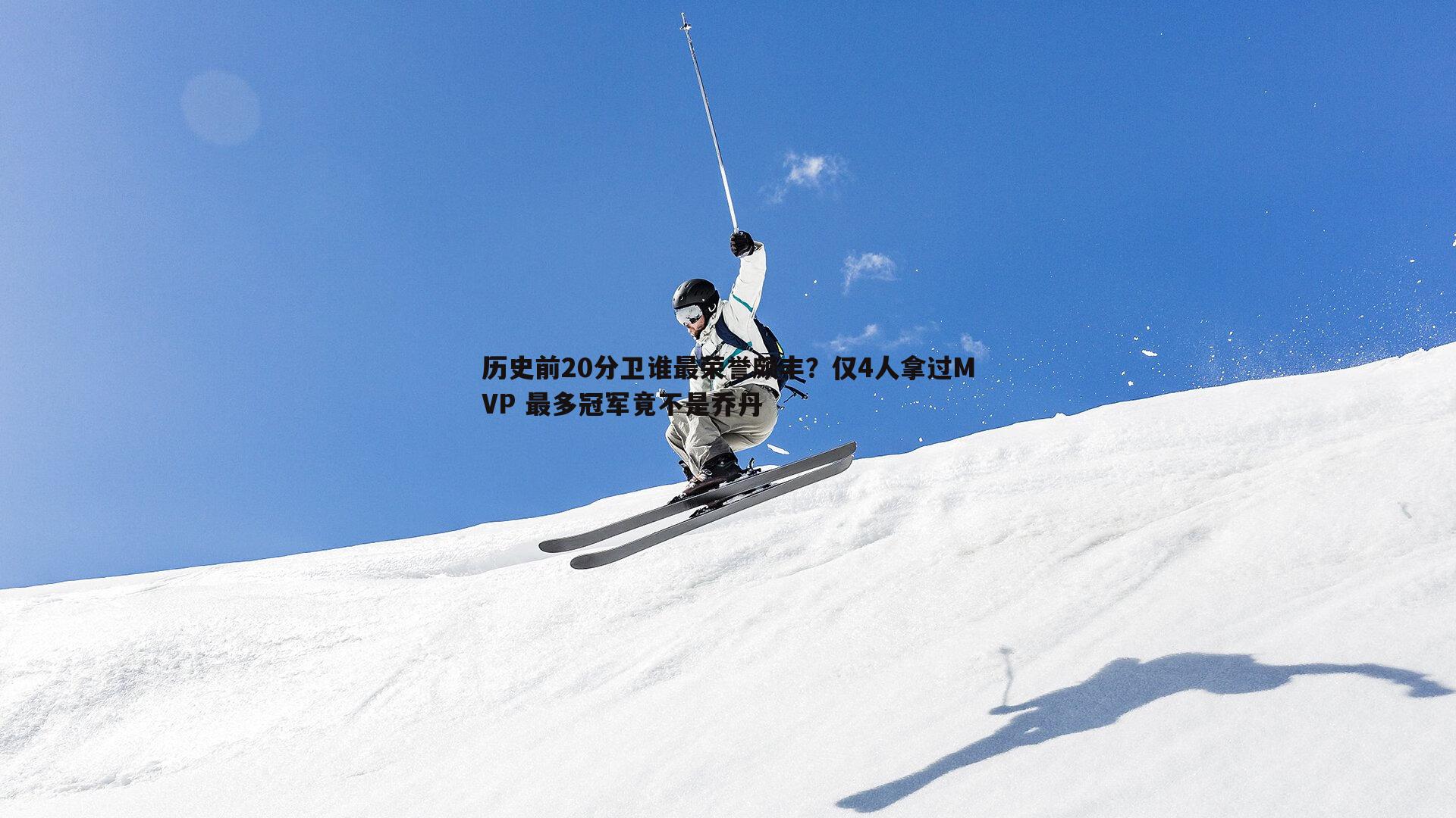 历史前20分卫谁最荣誉颇丰？仅4人拿过MVP 最多冠军竟不是乔丹