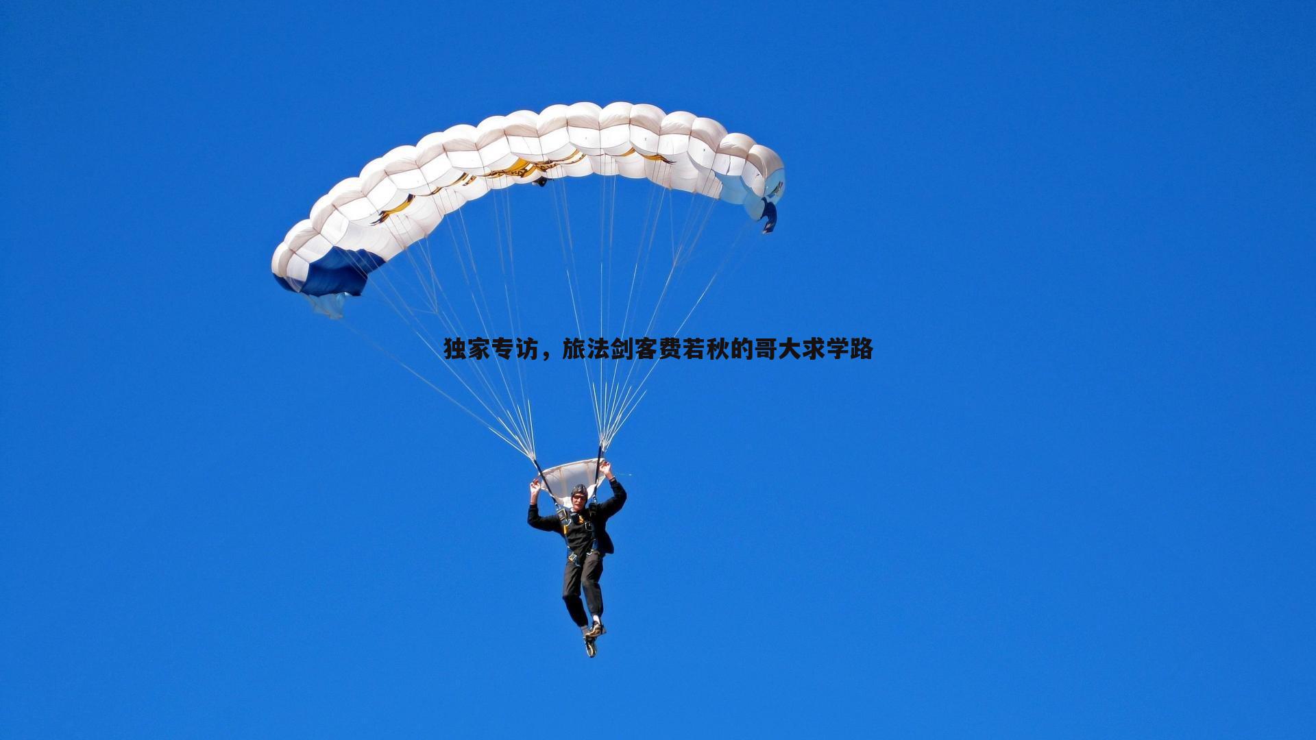 独家专访,旅法剑客费若秋的哥大求学路