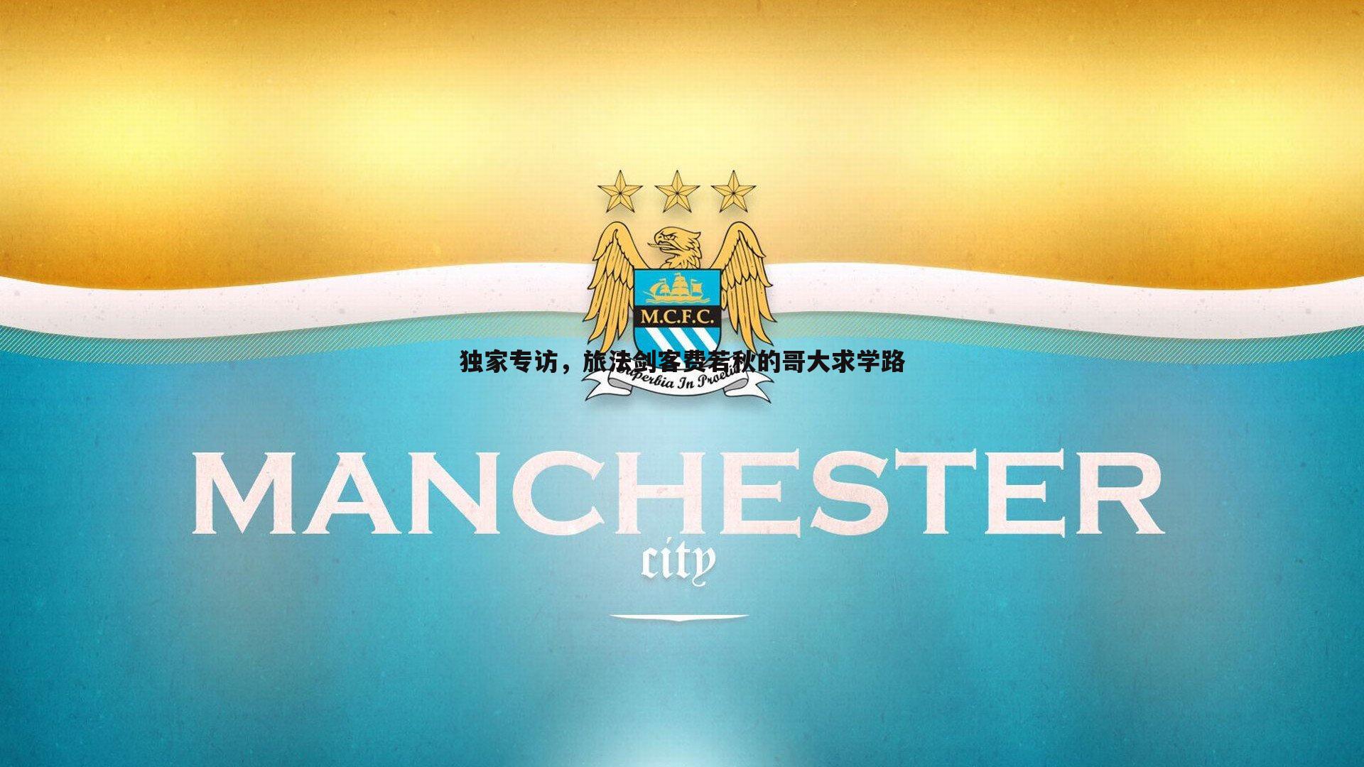 独家专访,旅法剑客费若秋的哥大求学路