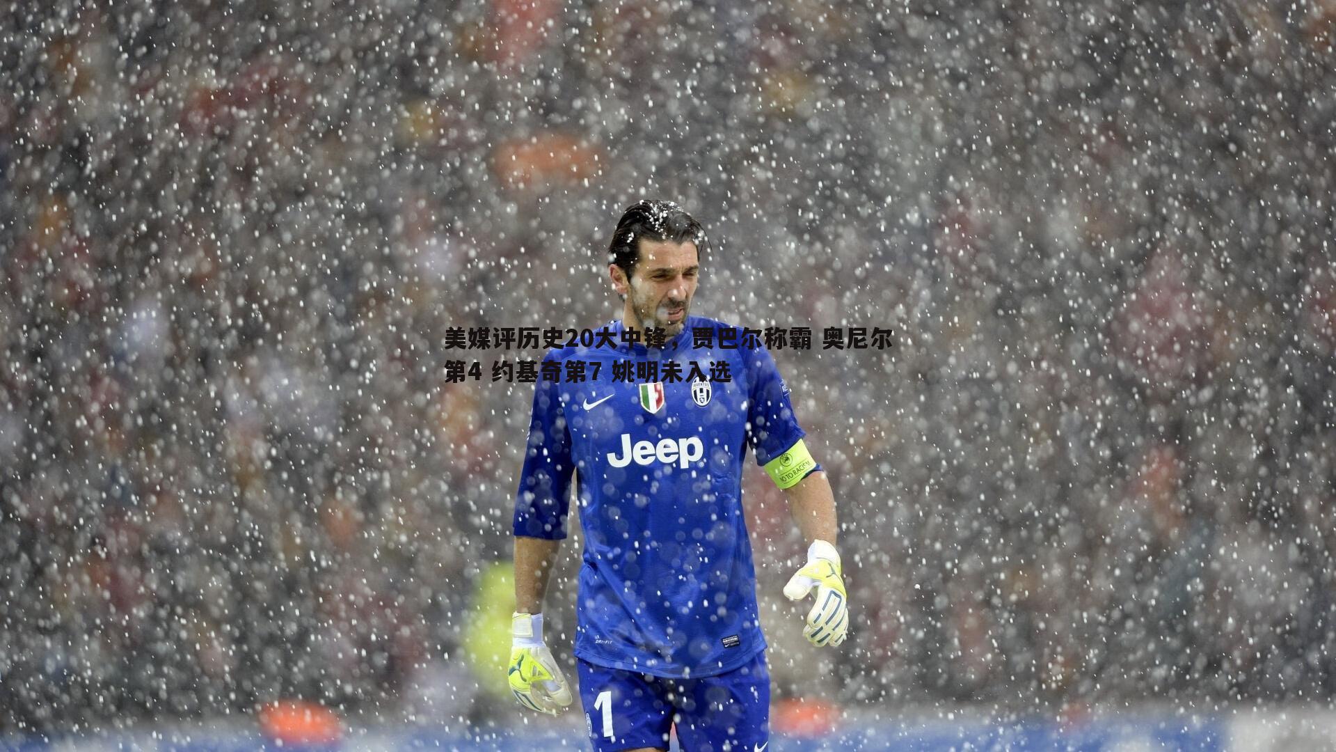 美媒评历史20大中锋，贾巴尔称霸 奥尼尔第4 约基奇第7 姚明未入选