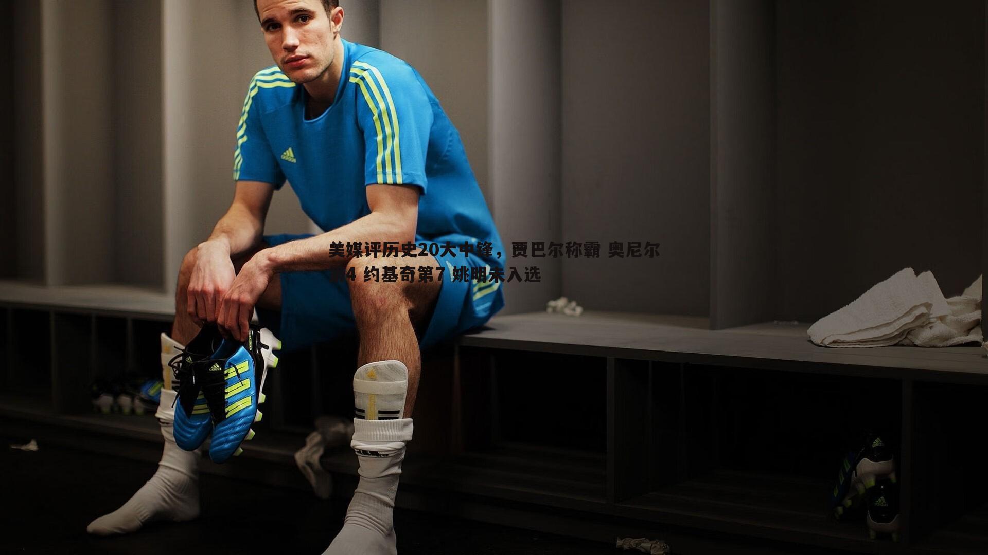 美媒评历史20大中锋，贾巴尔称霸 奥尼尔第4 约基奇第7 姚明未入选