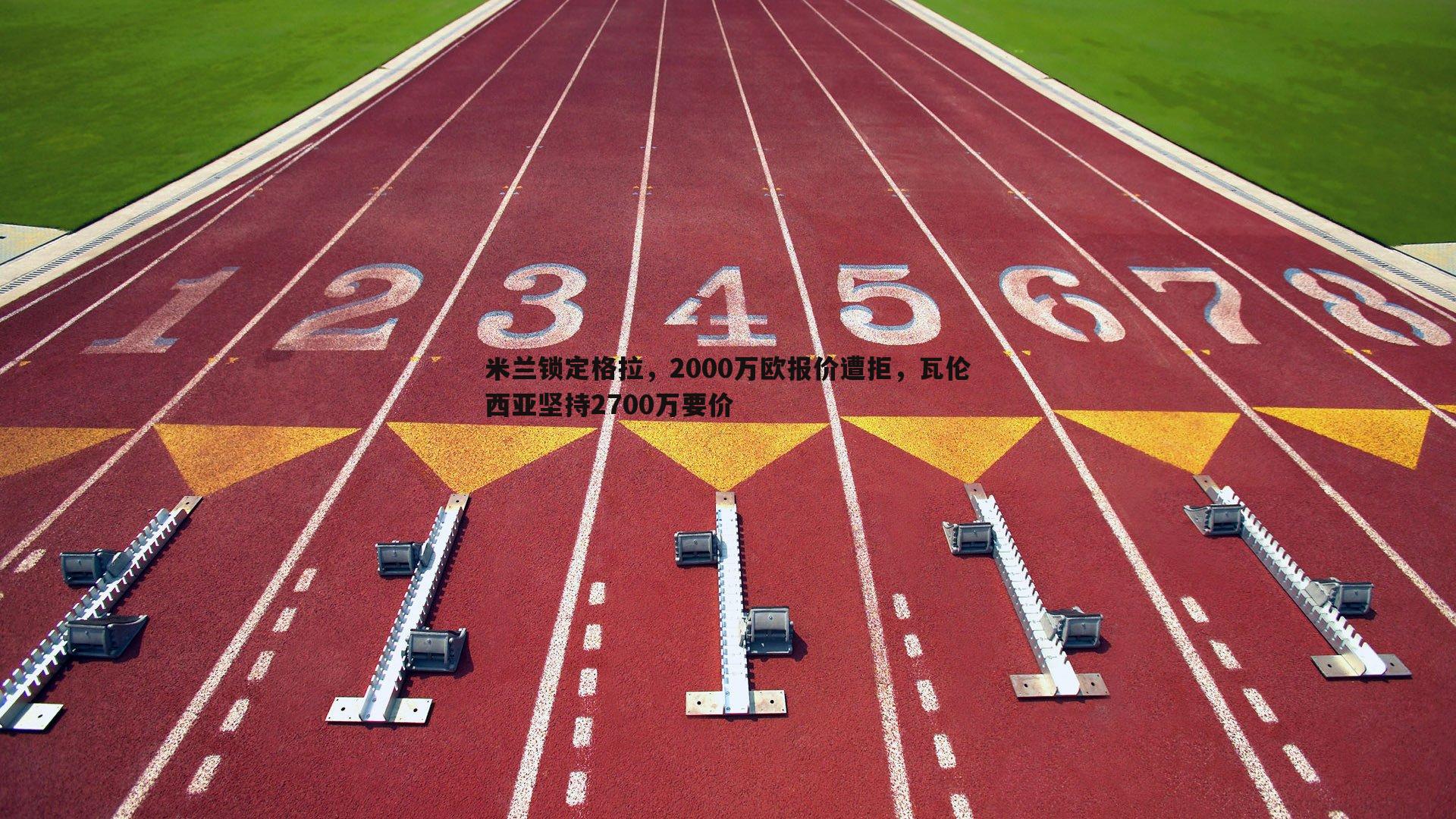 米兰锁定格拉，2000万欧报价遭拒，瓦伦西亚坚持2700万要价