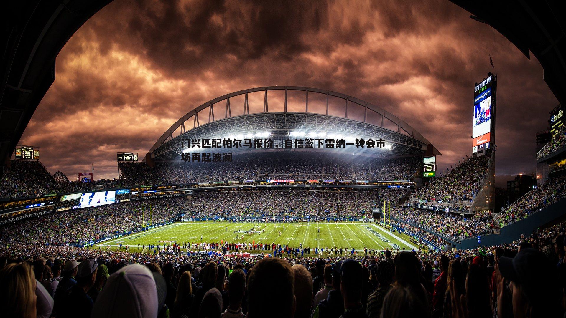 门兴匹配帕尔马报价，自信签下雷纳—转会市场再起波澜