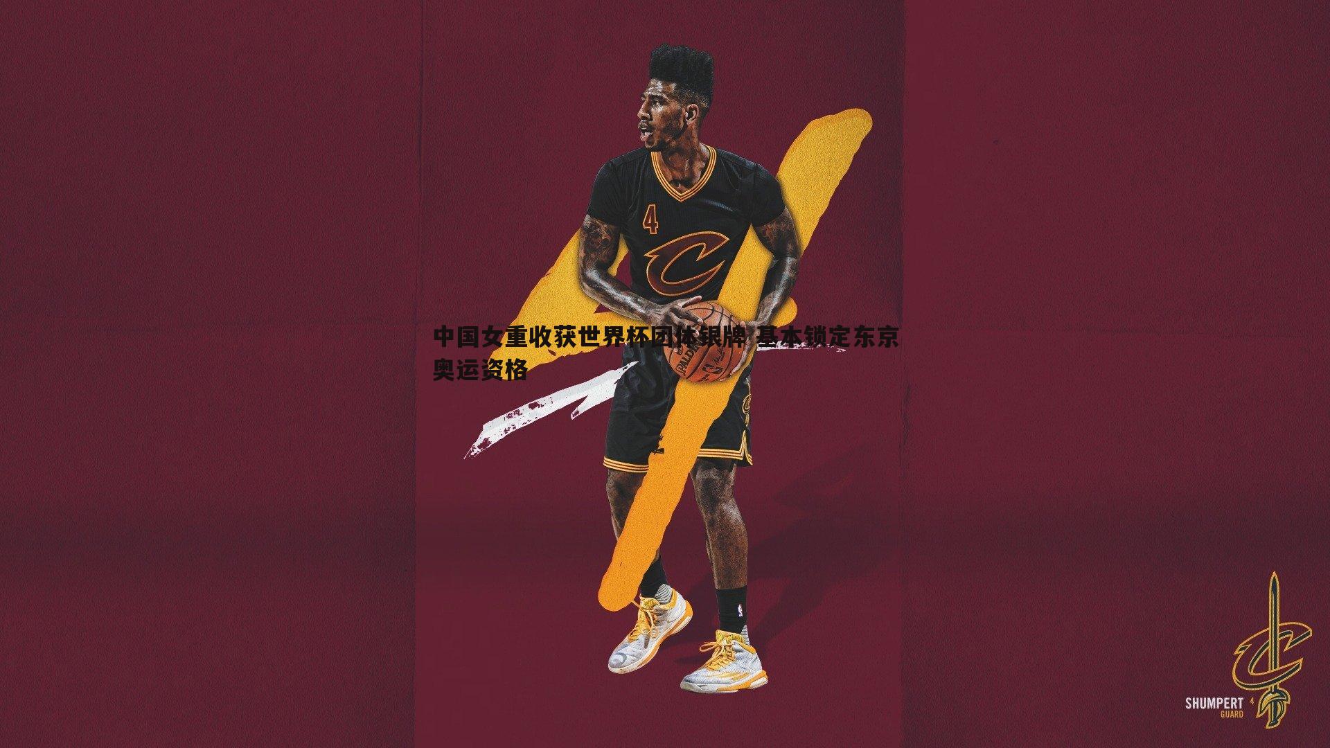 中国女重收获世界杯团体银牌 基本锁定东京奥运资格