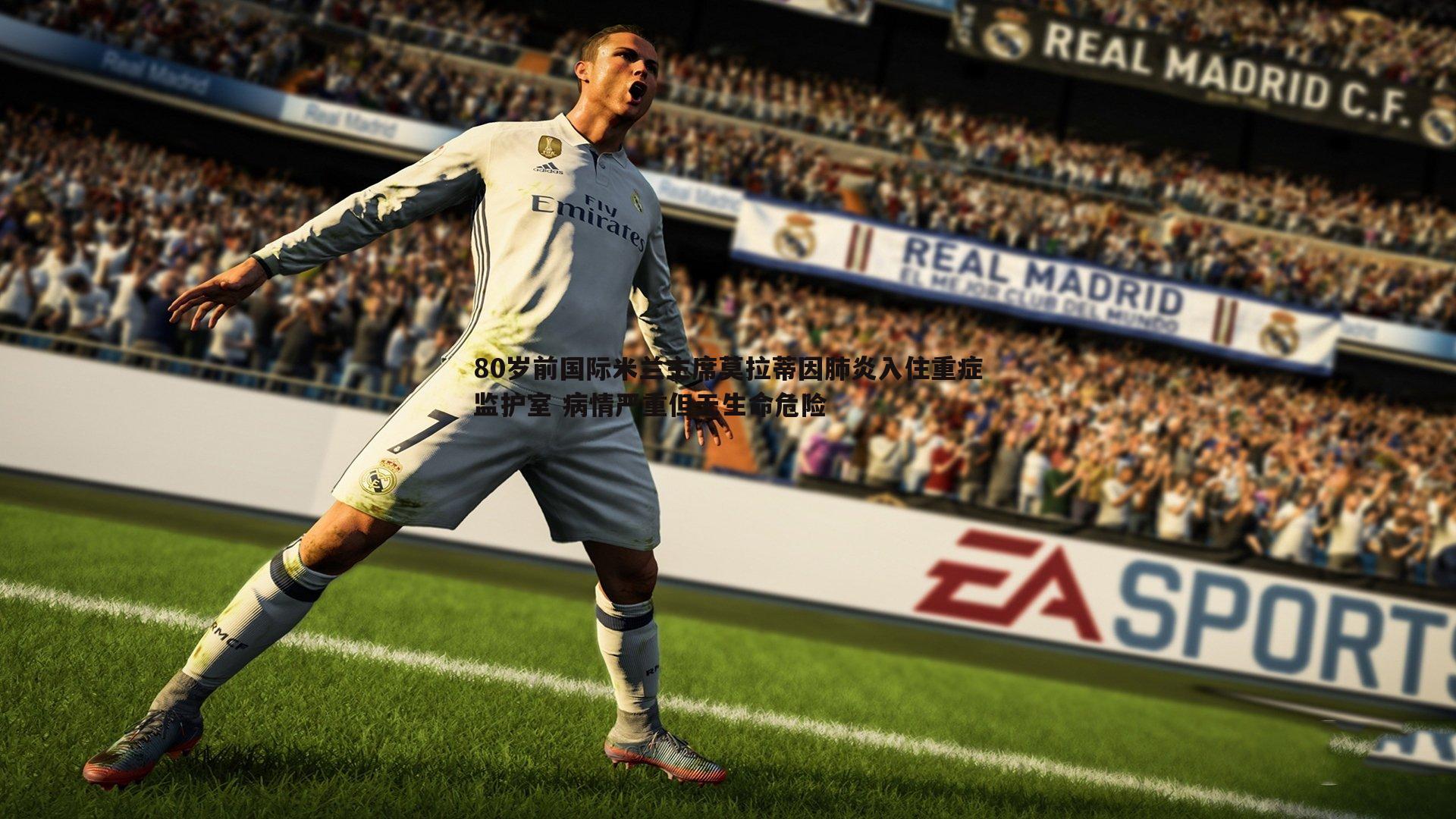 80岁前国际米兰主席莫拉蒂因肺炎入住重症监护室 病情严重但无生命危险