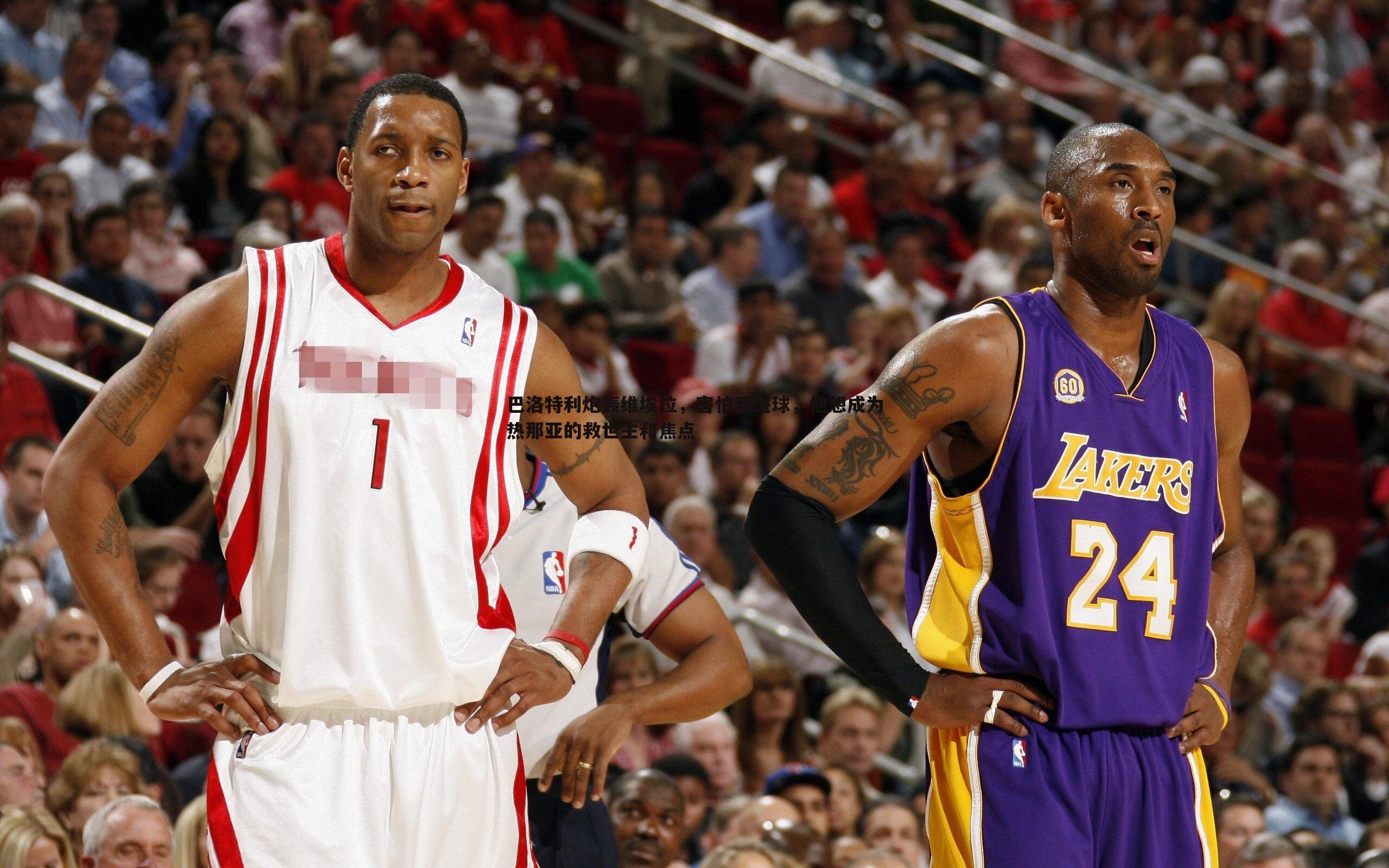 巴洛特利炮轰维埃拉，害怕我进球，他想成为热那亚的救世主和焦点