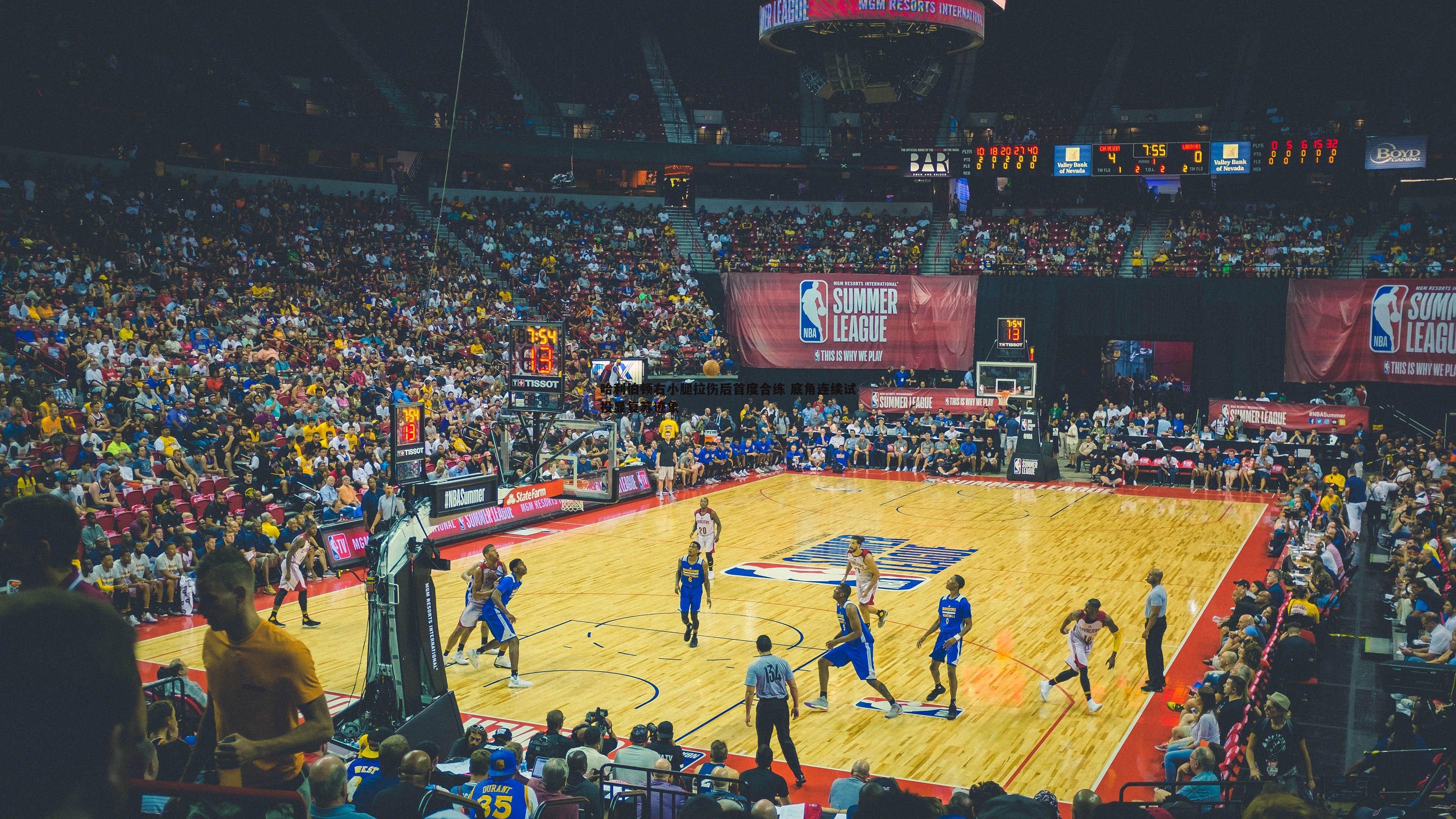 哈利伯顿右小腿拉伤后首度合练 底角连续试投显复苏迹象