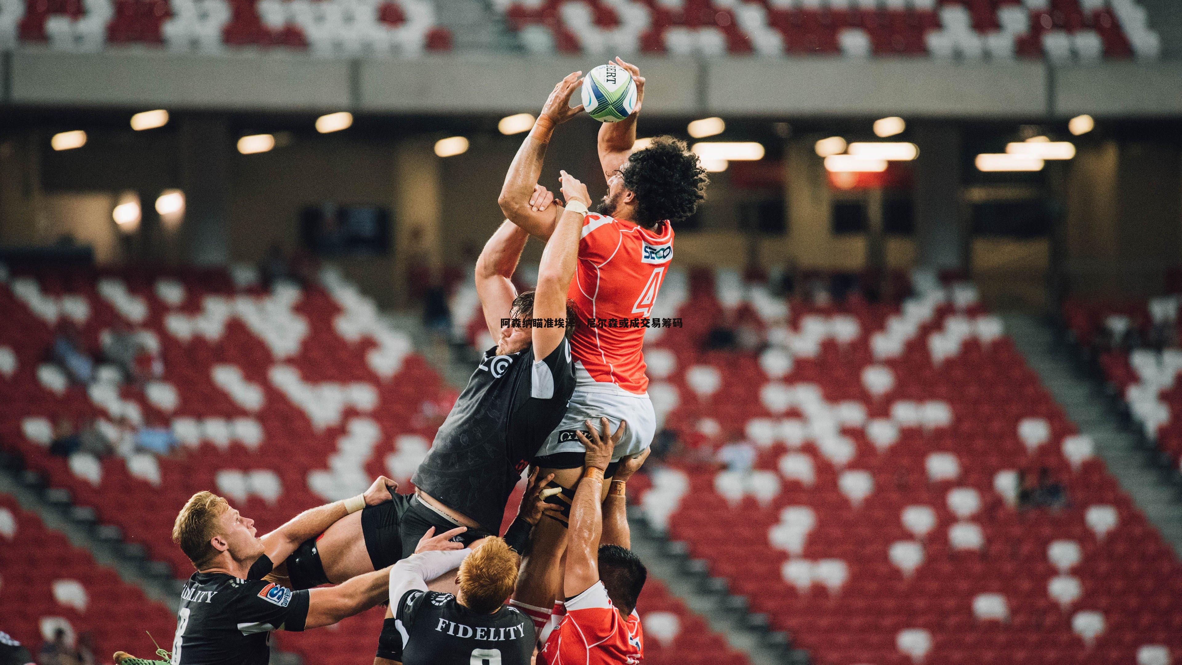 阿森纳瞄准埃泽,尼尔森或成交易筹码