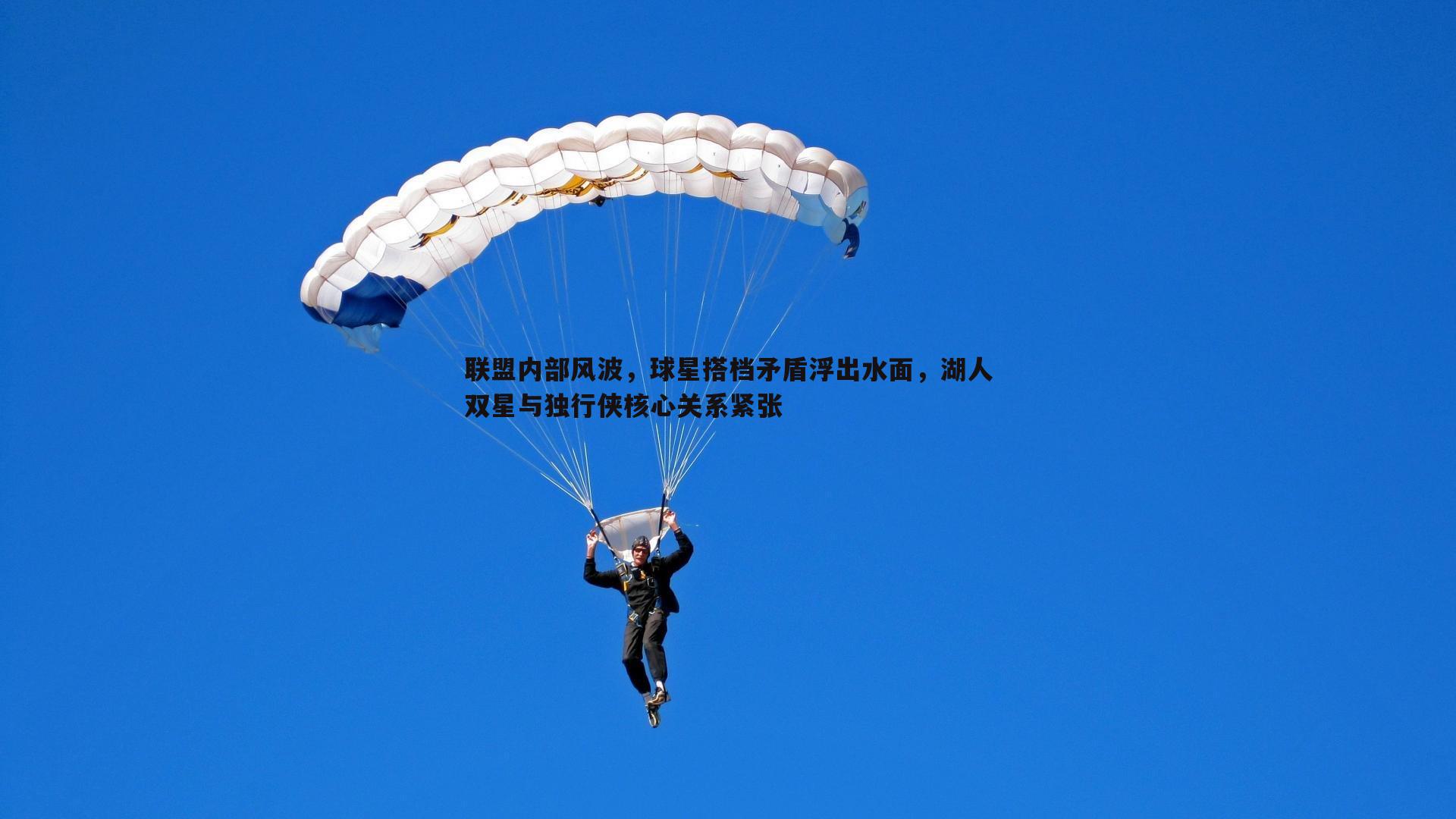 联盟内部风波，球星搭档矛盾浮出水面，湖人双星与独行侠核心关系紧张