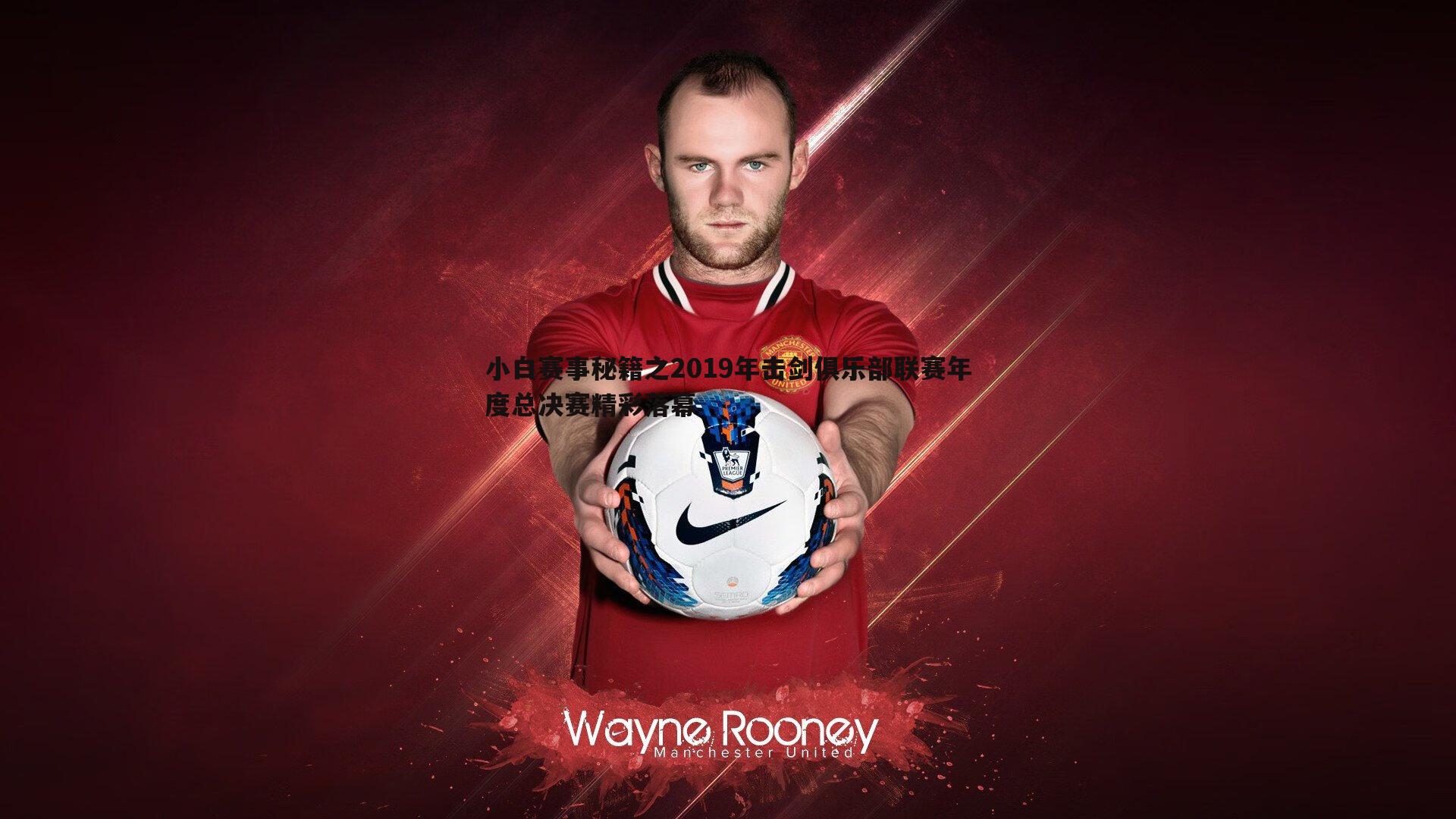 小白赛事秘籍之2019年击剑俱乐部联赛年度总决赛精彩落幕