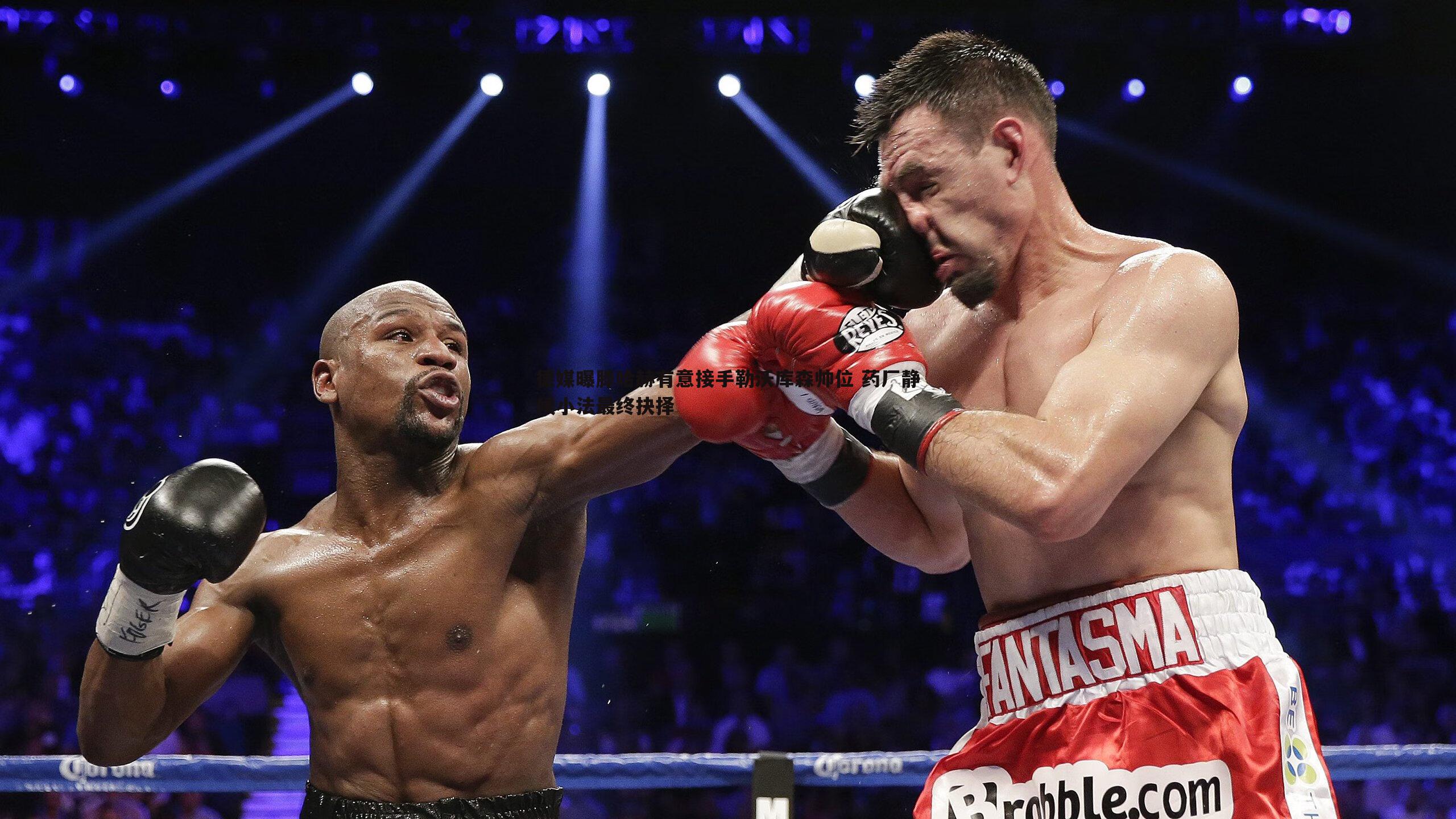 德媒曝滕哈赫有意接手勒沃库森帅位 药厂静候小法最终抉择