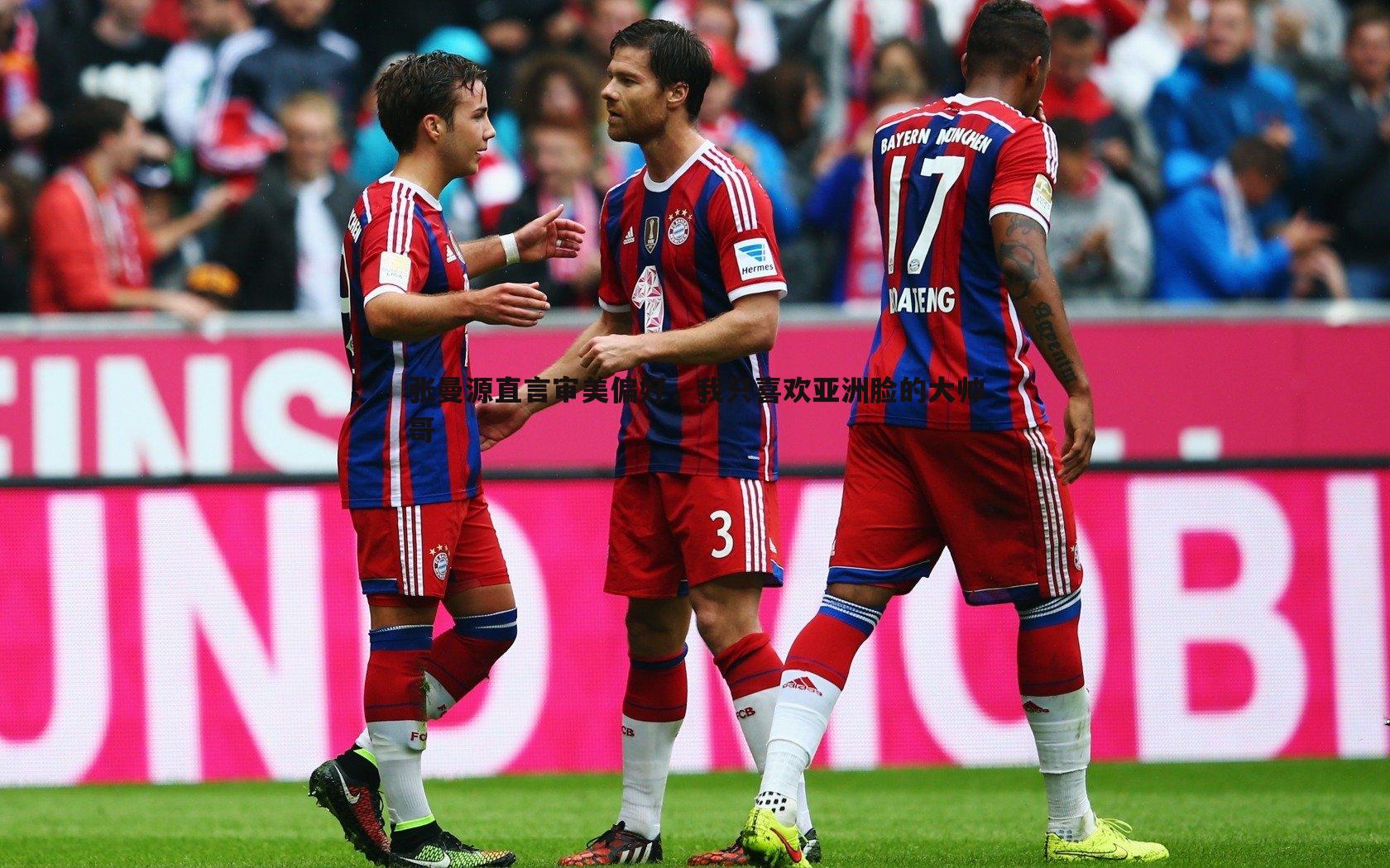 张曼源直言审美偏好，我只喜欢亚洲脸的大帅哥