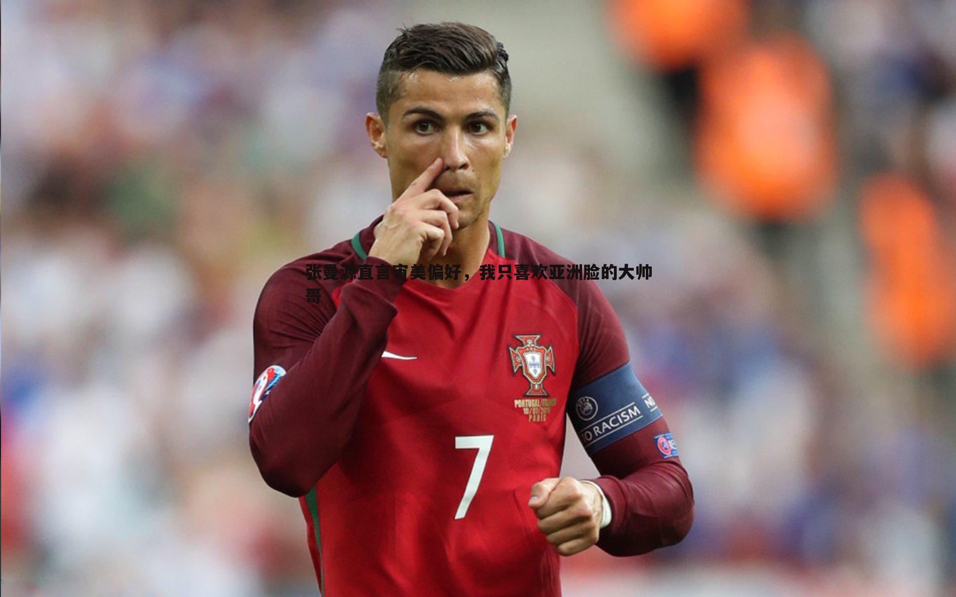 张曼源直言审美偏好，我只喜欢亚洲脸的大帅哥