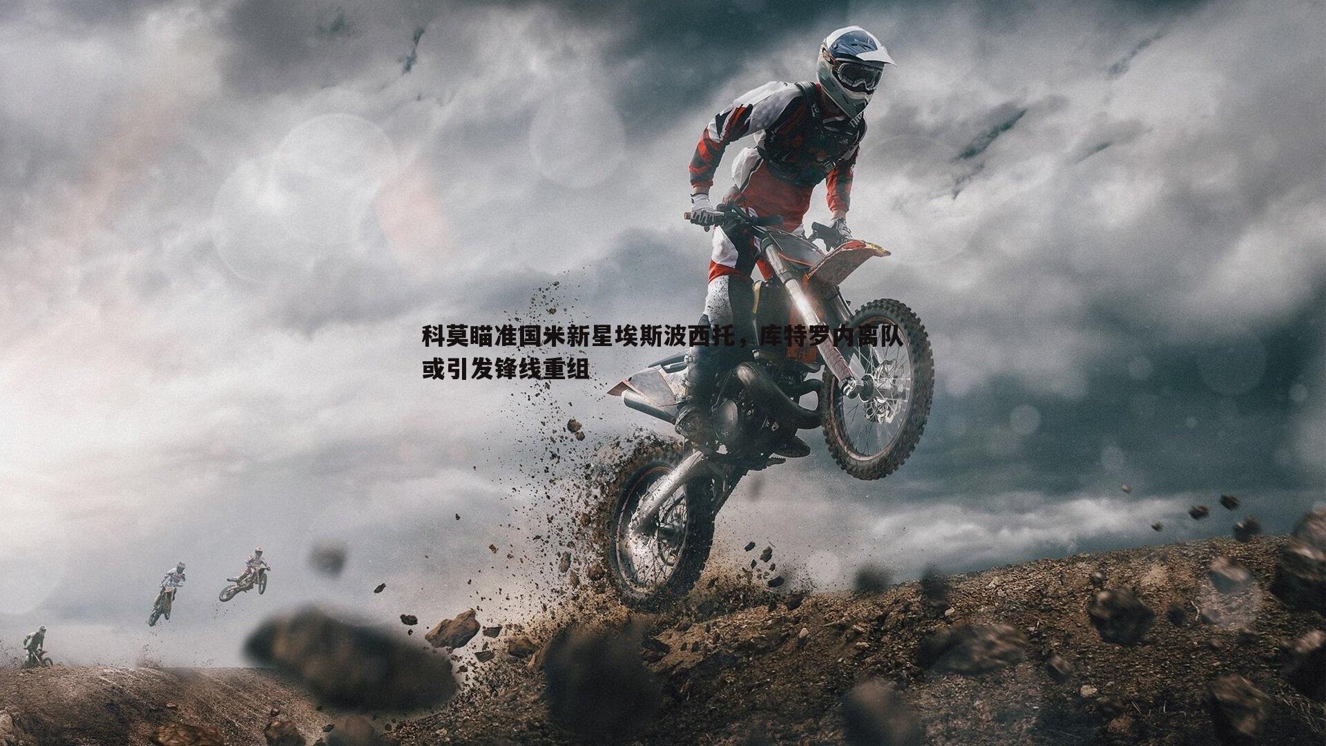 科莫瞄准国米新星埃斯波西托,库特罗内离队或引发锋线重组