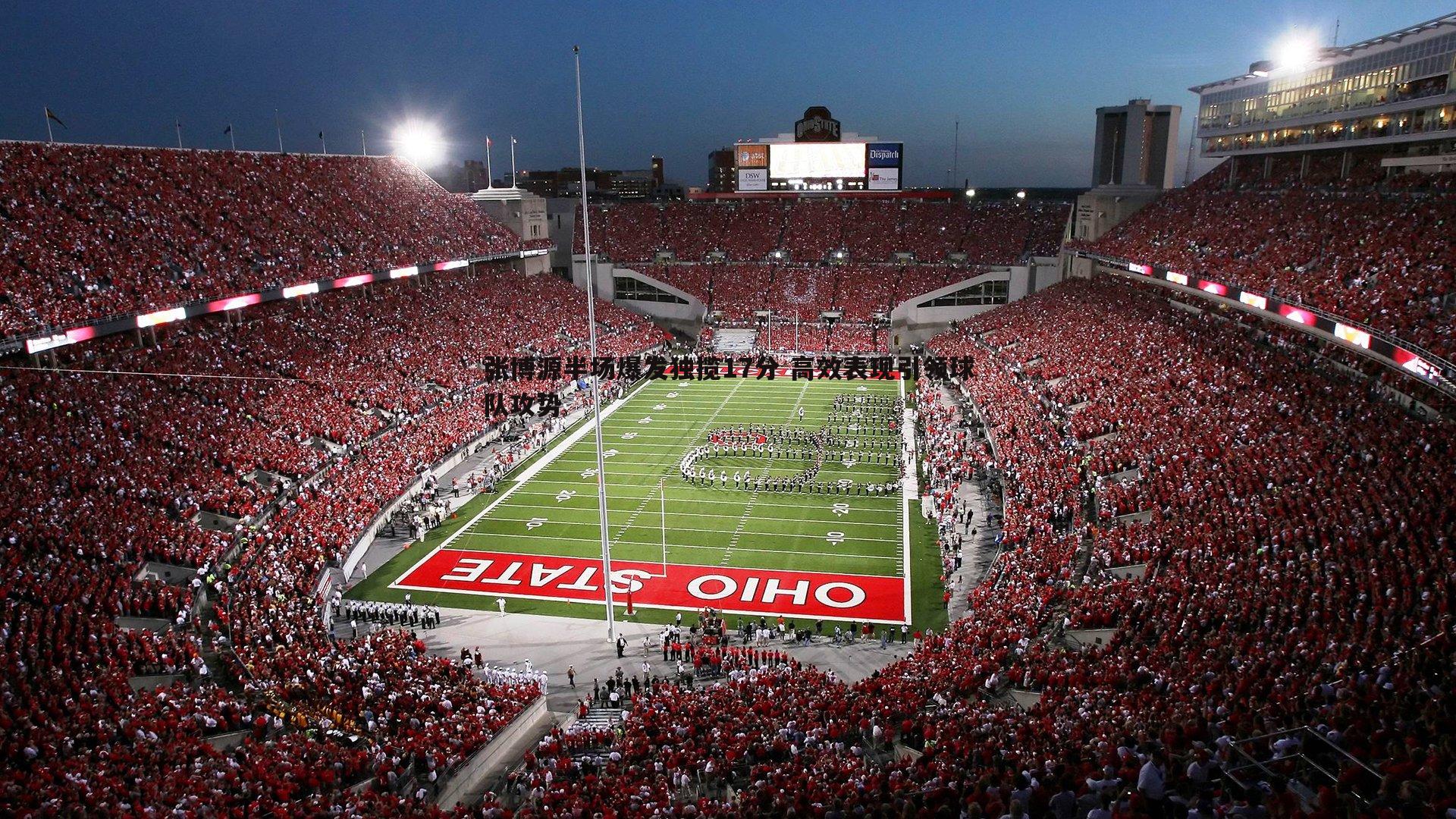 张博源半场爆发独揽17分 高效表现引领球队攻势