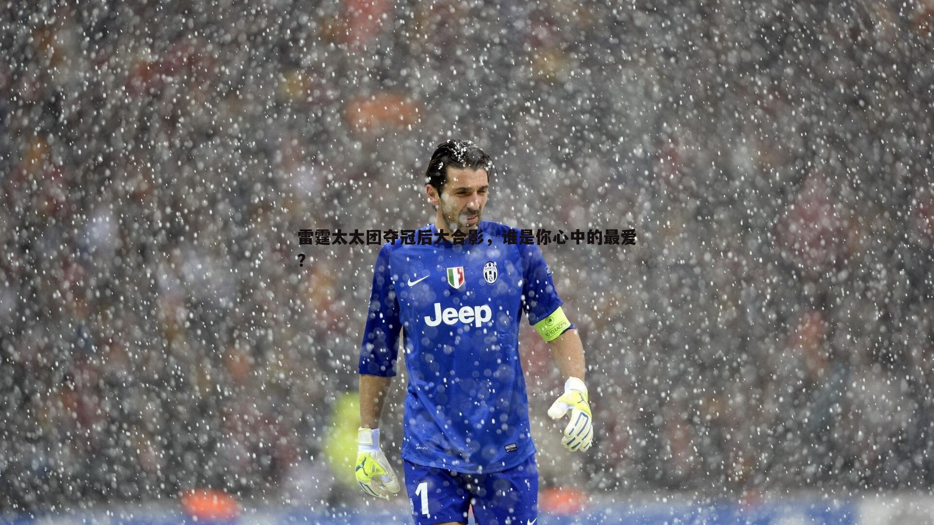 雷霆太太团夺冠后大合影,谁是你心中的最爱?