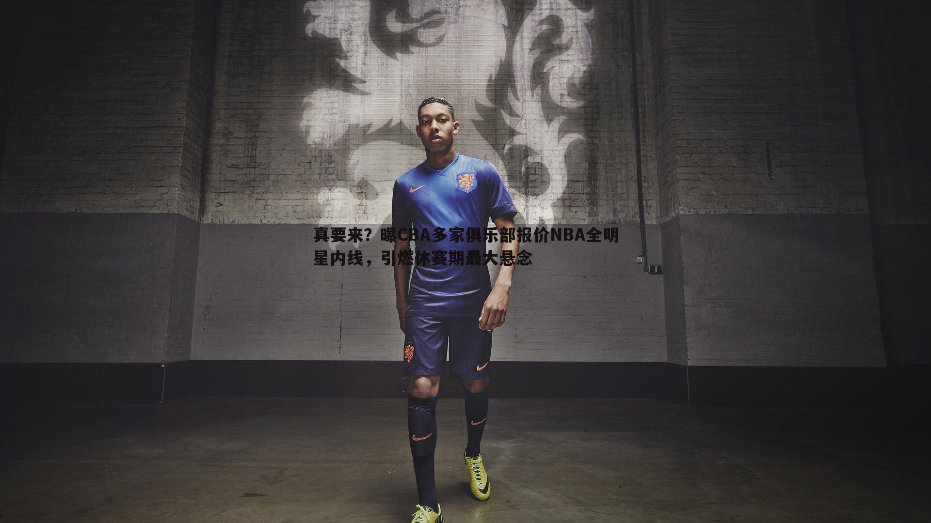 真要来？曝CBA多家俱乐部报价NBA全明星内线，引燃休赛期最大悬念