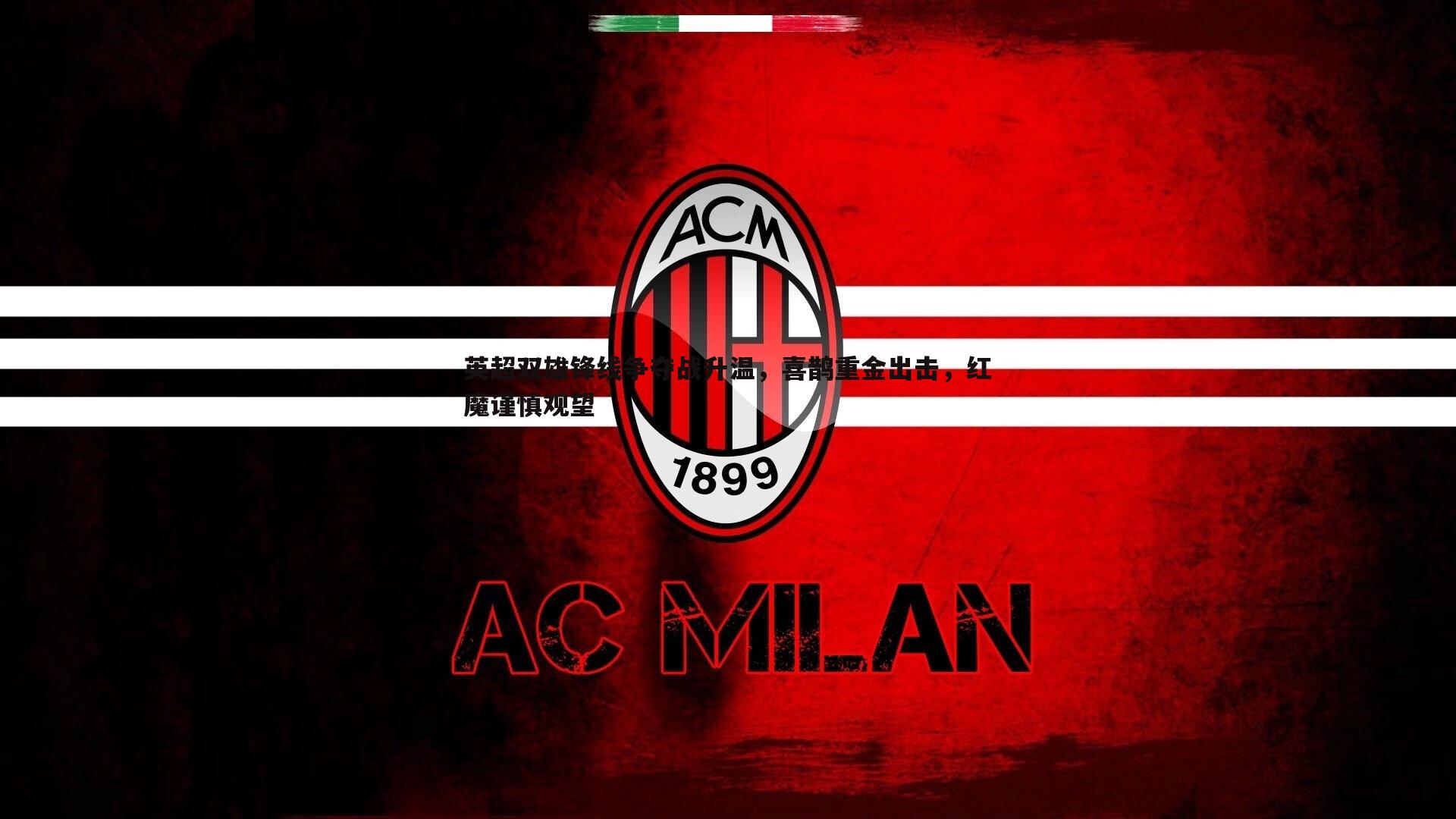 英超双雄锋线争夺战升温,喜鹊重金出击,红魔谨慎观望