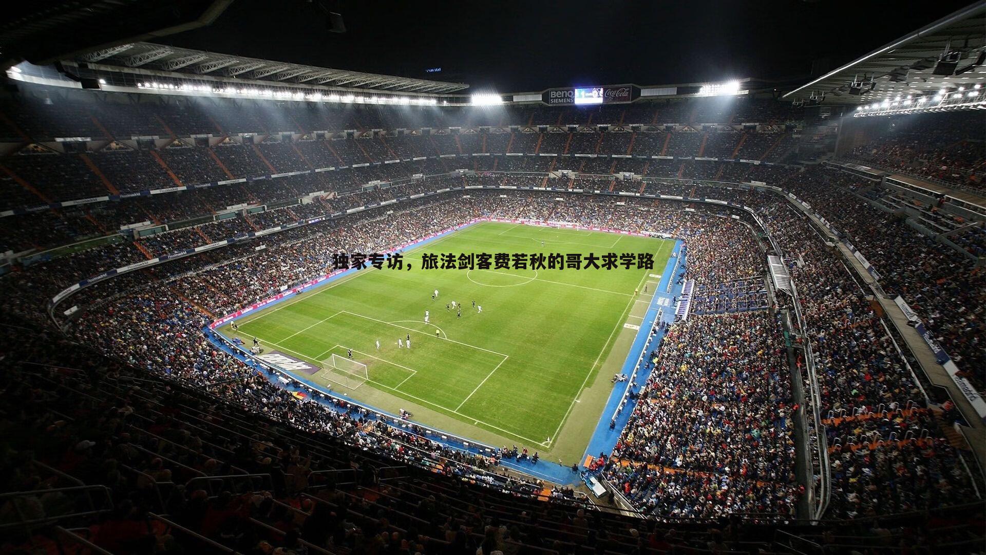 独家专访,旅法剑客费若秋的哥大求学路