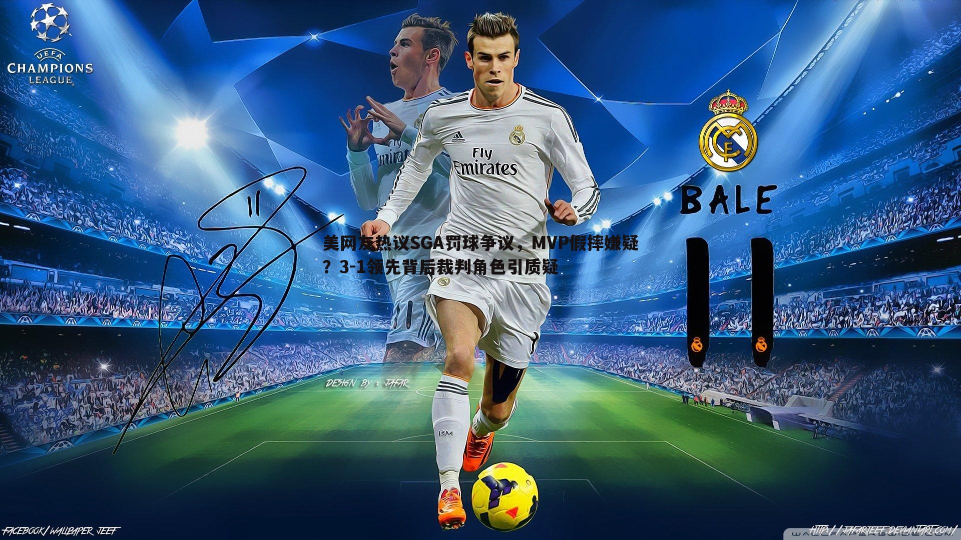 美网友热议SGA罚球争议，MVP假摔嫌疑？3-1领先背后裁判角色引质疑