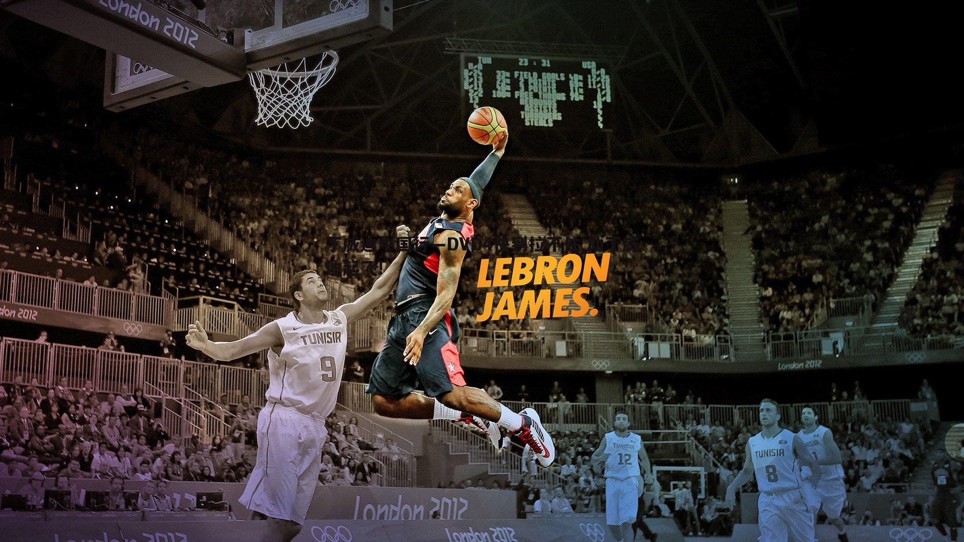 丁威迪中国行—DVD4快到拉不住 助丁威迪起飞!