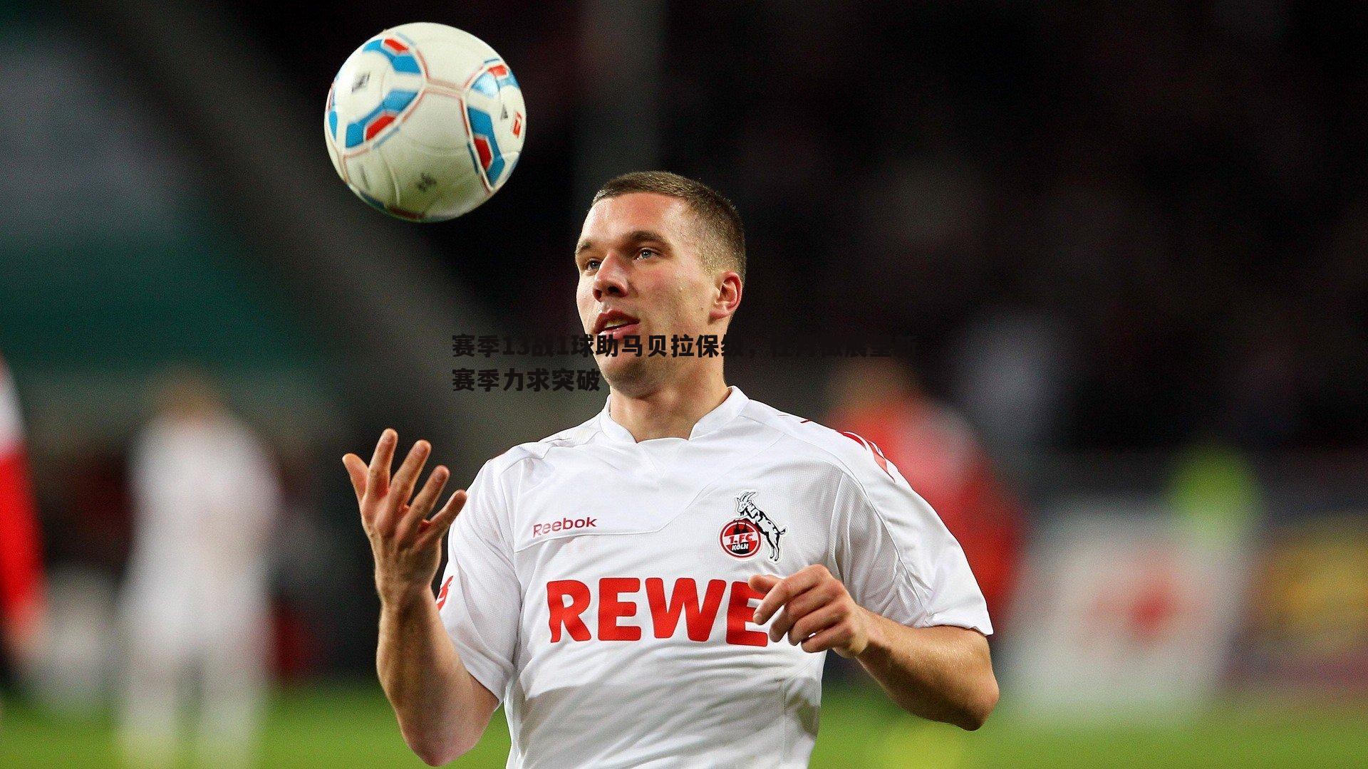 赛季13战1球助马贝拉保级,杜月徵展望新赛季力求突破