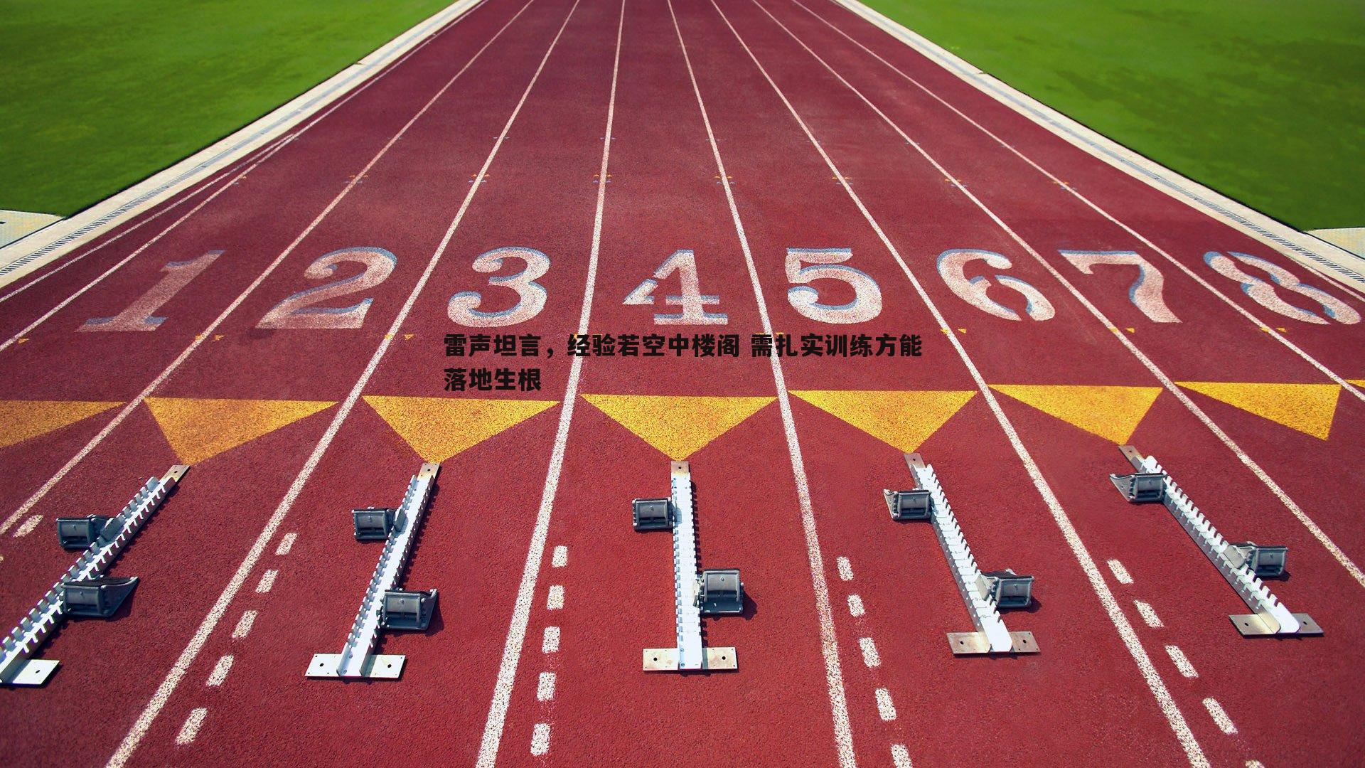 雷声坦言，经验若空中楼阁 需扎实训练方能落地生根