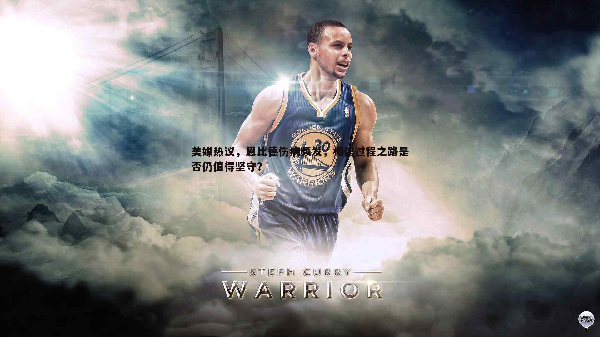 美媒热议,恩比德伤病频发,相信过程之路是否仍值得坚守?