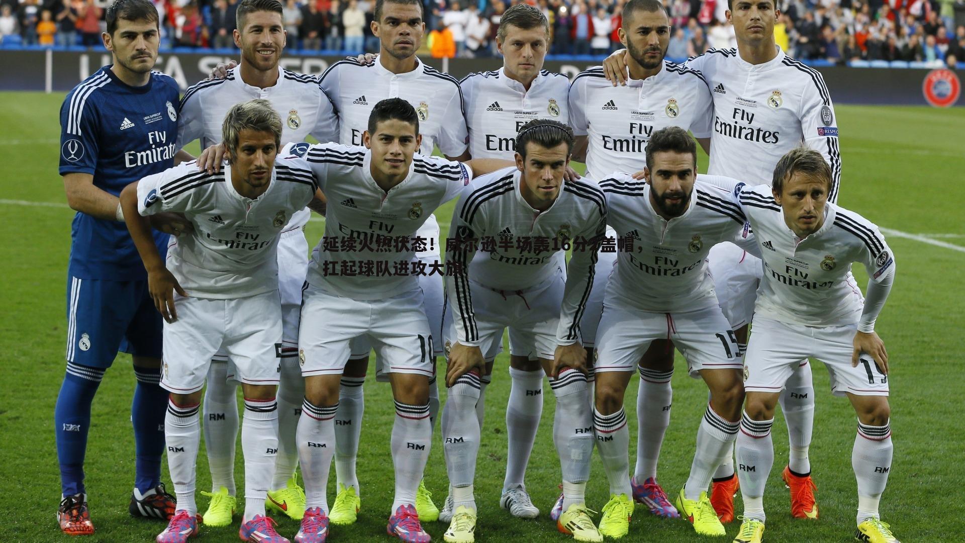 延续火热状态!威尔逊半场轰16分2盖帽,扛起球队进攻大旗