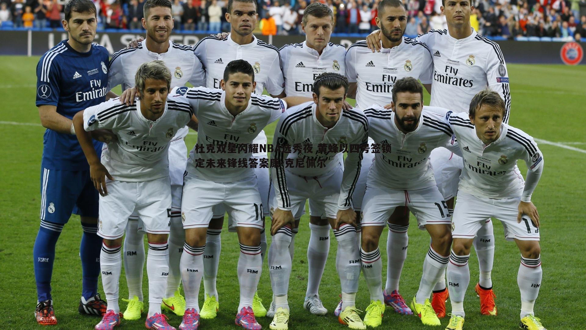 杜克双星闪耀NBA选秀夜 黄蜂以四号签锁定未来锋线答案康-克尼佩尔