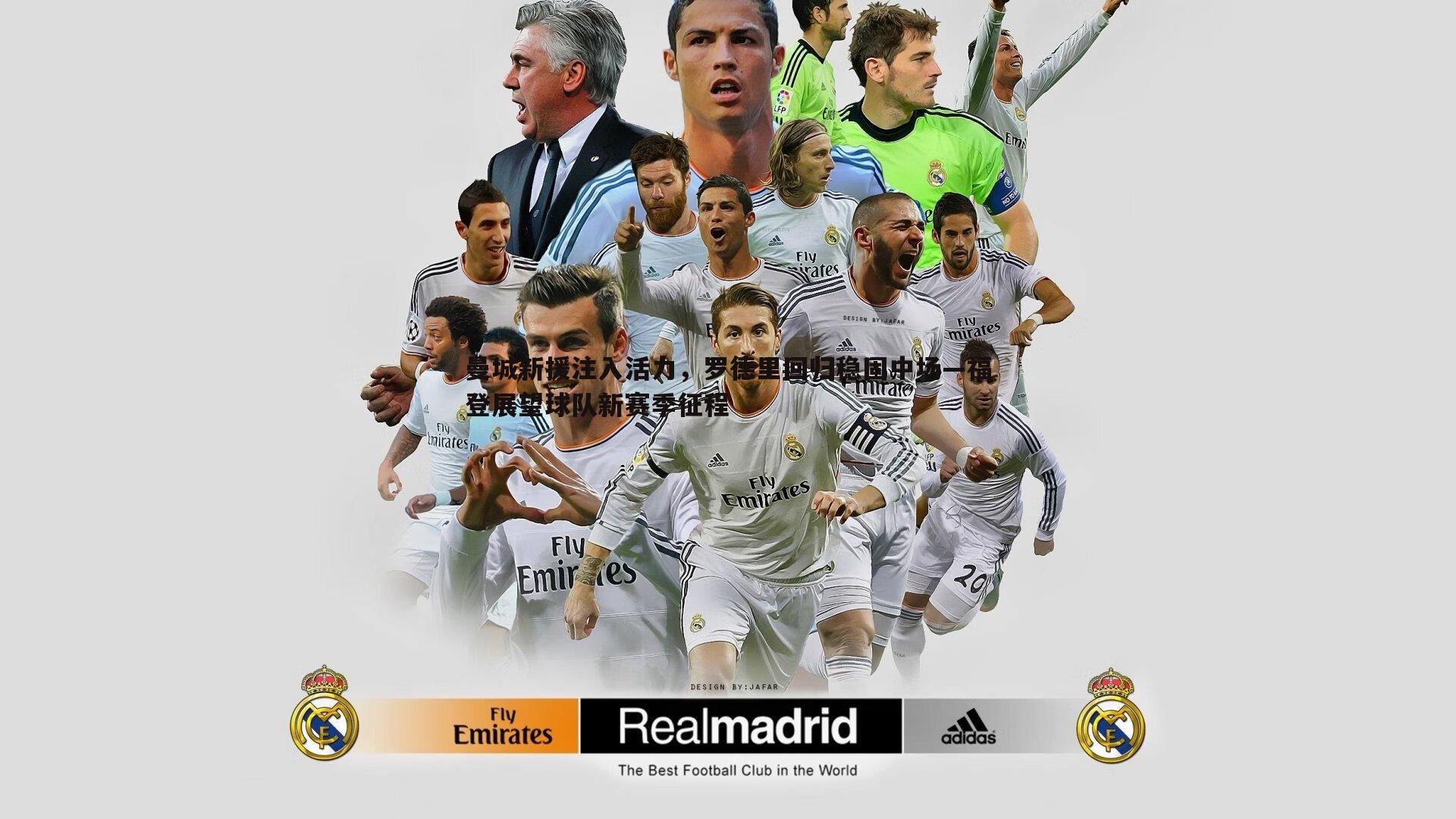 曼城新援注入活力,罗德里回归稳固中场—福登展望球队新赛季征程