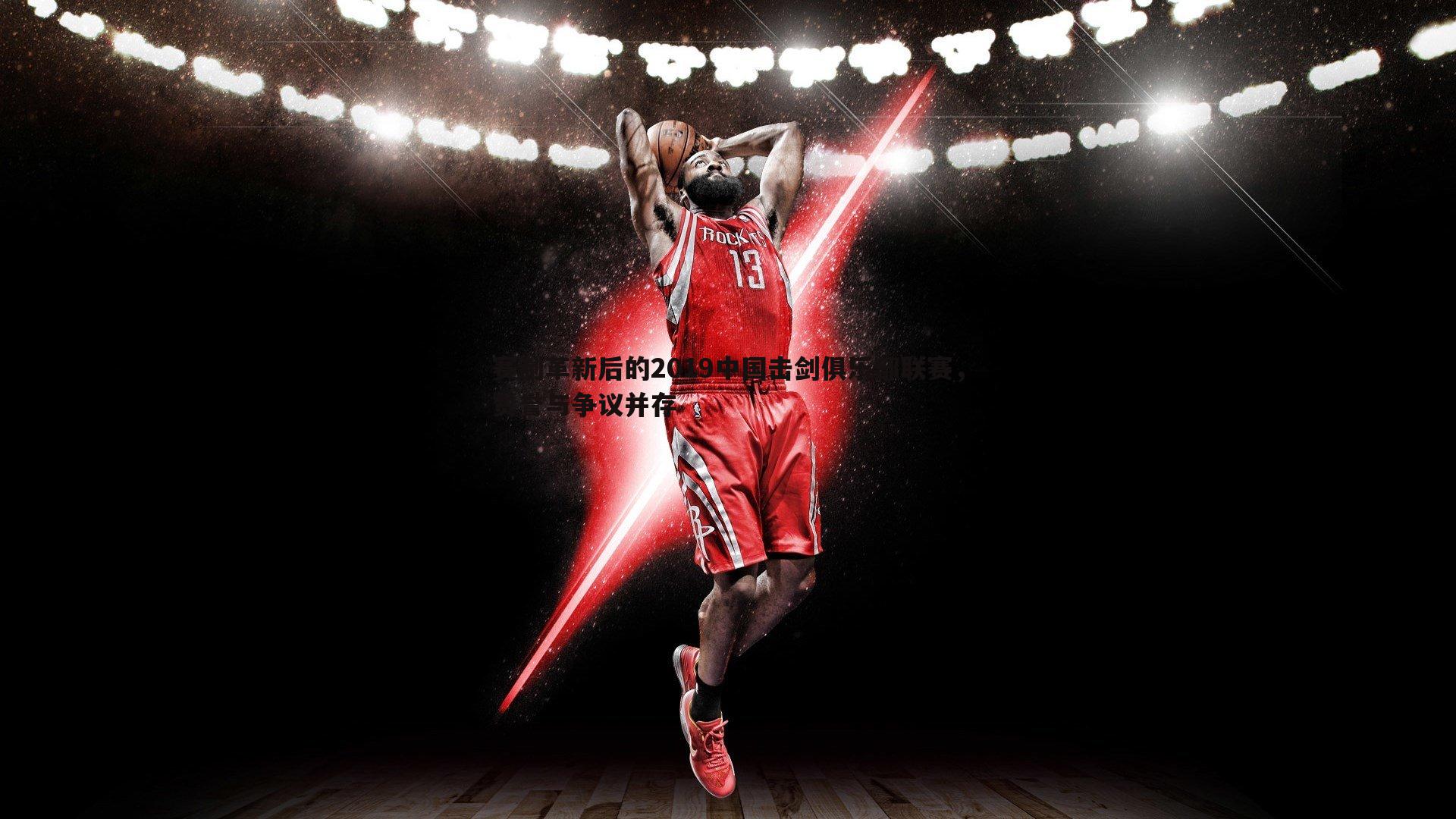 赛制革新后的2019中国击剑俱乐部联赛,赞誉与争议并存