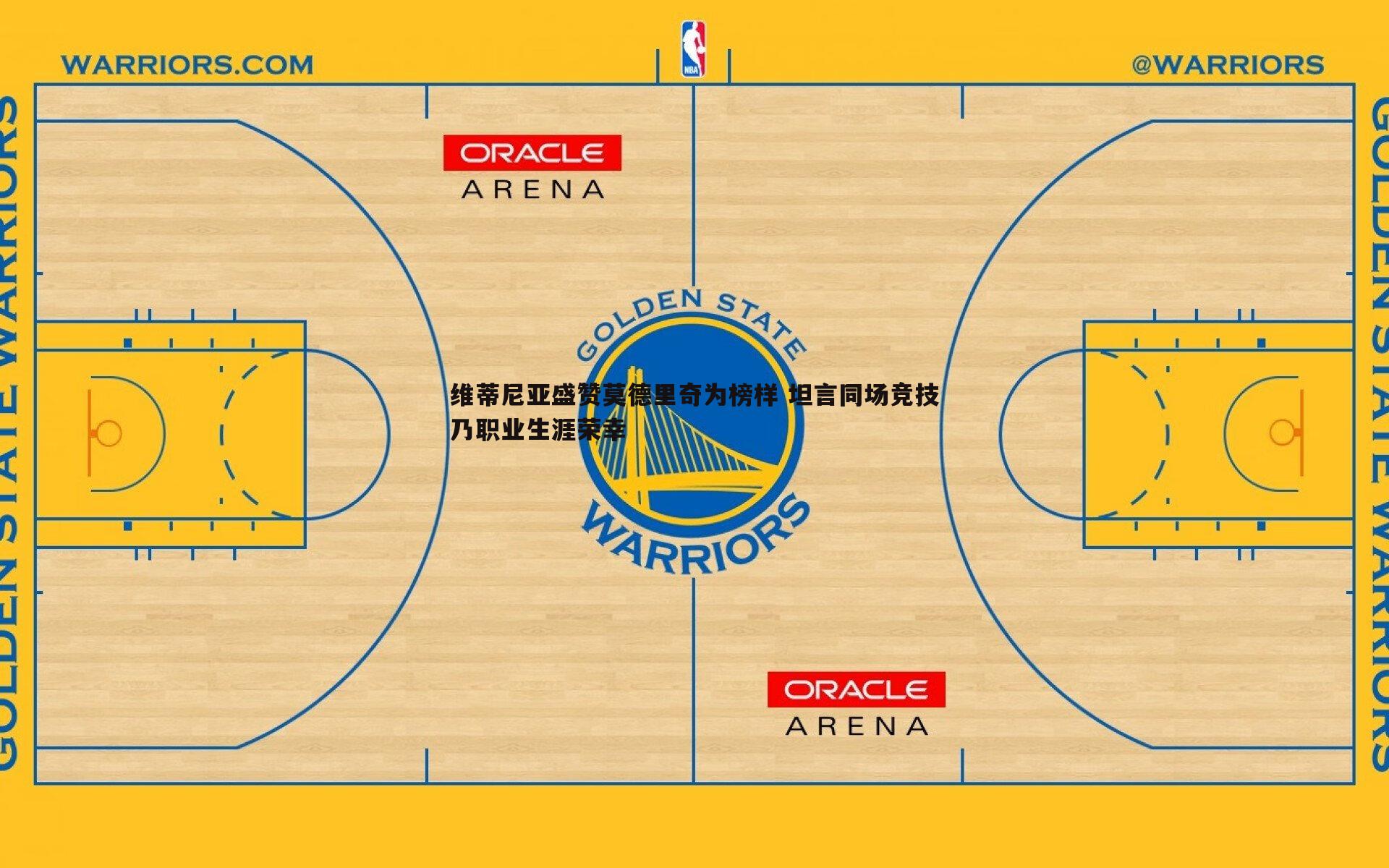 维蒂尼亚盛赞莫德里奇为榜样 坦言同场竞技乃职业生涯荣幸