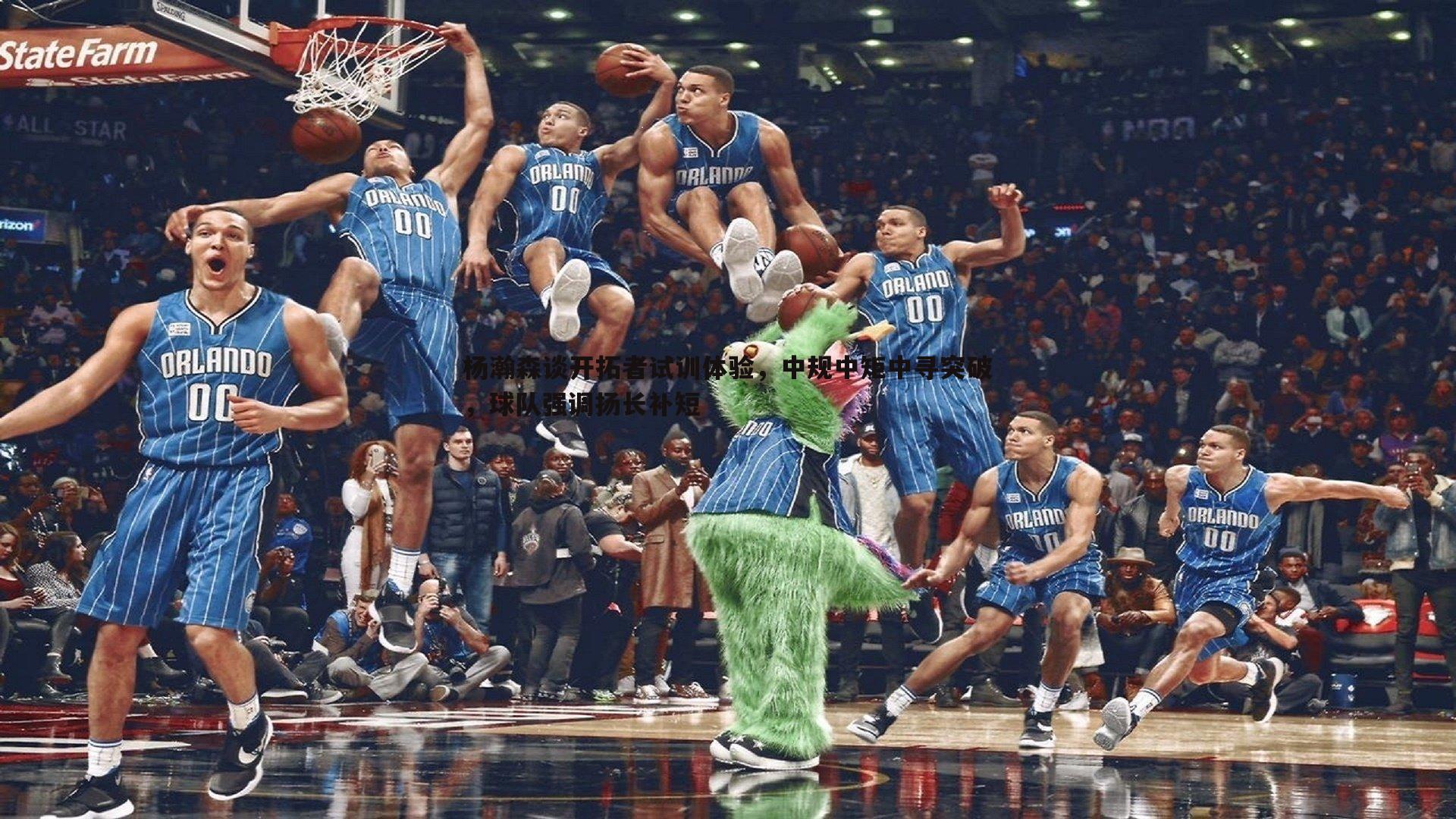 杨瀚森谈开拓者试训体验,中规中矩中寻突破,球队强调扬长补短