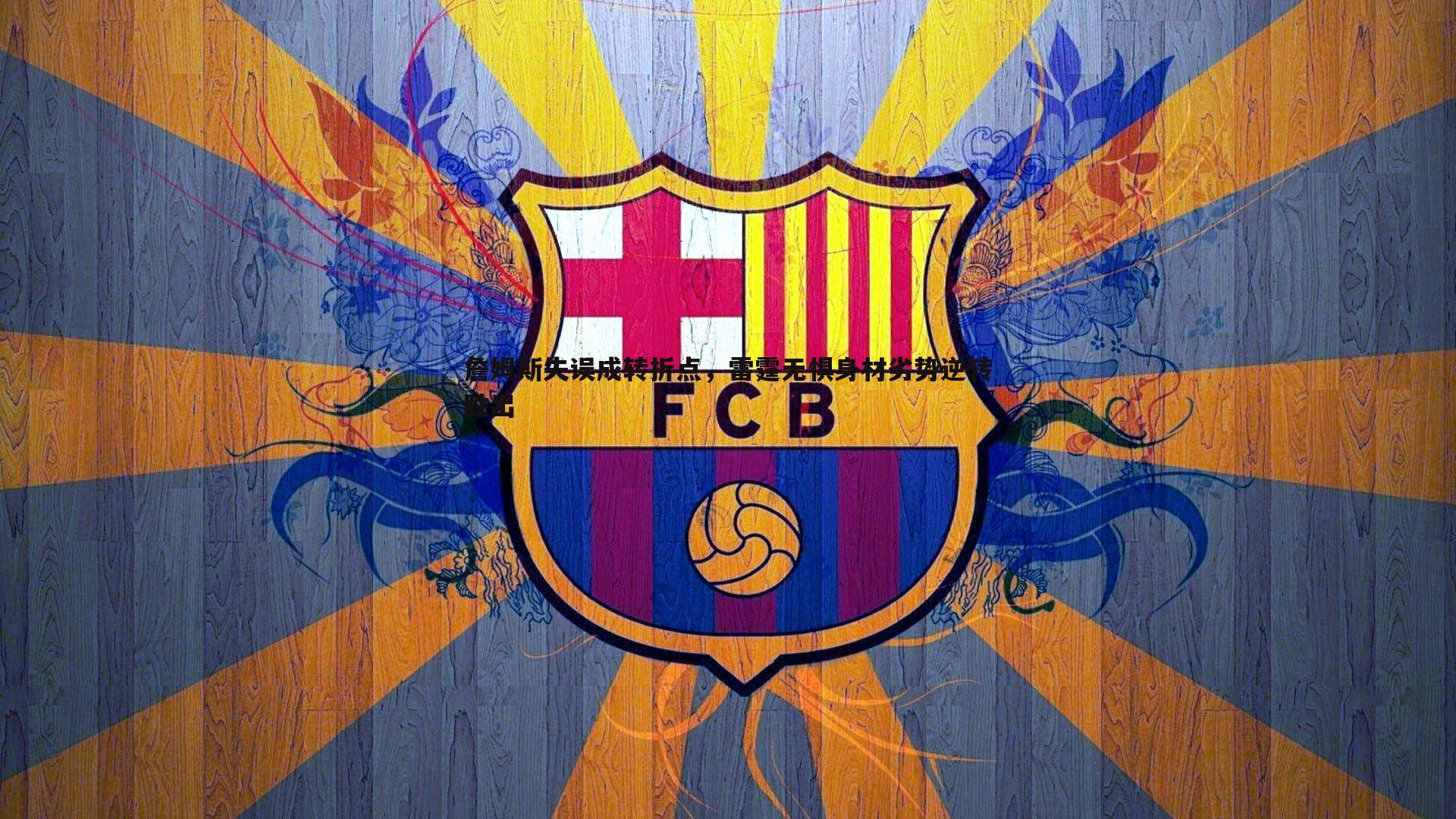 詹姆斯失误成转折点,雷霆无惧身材劣势逆转胜出