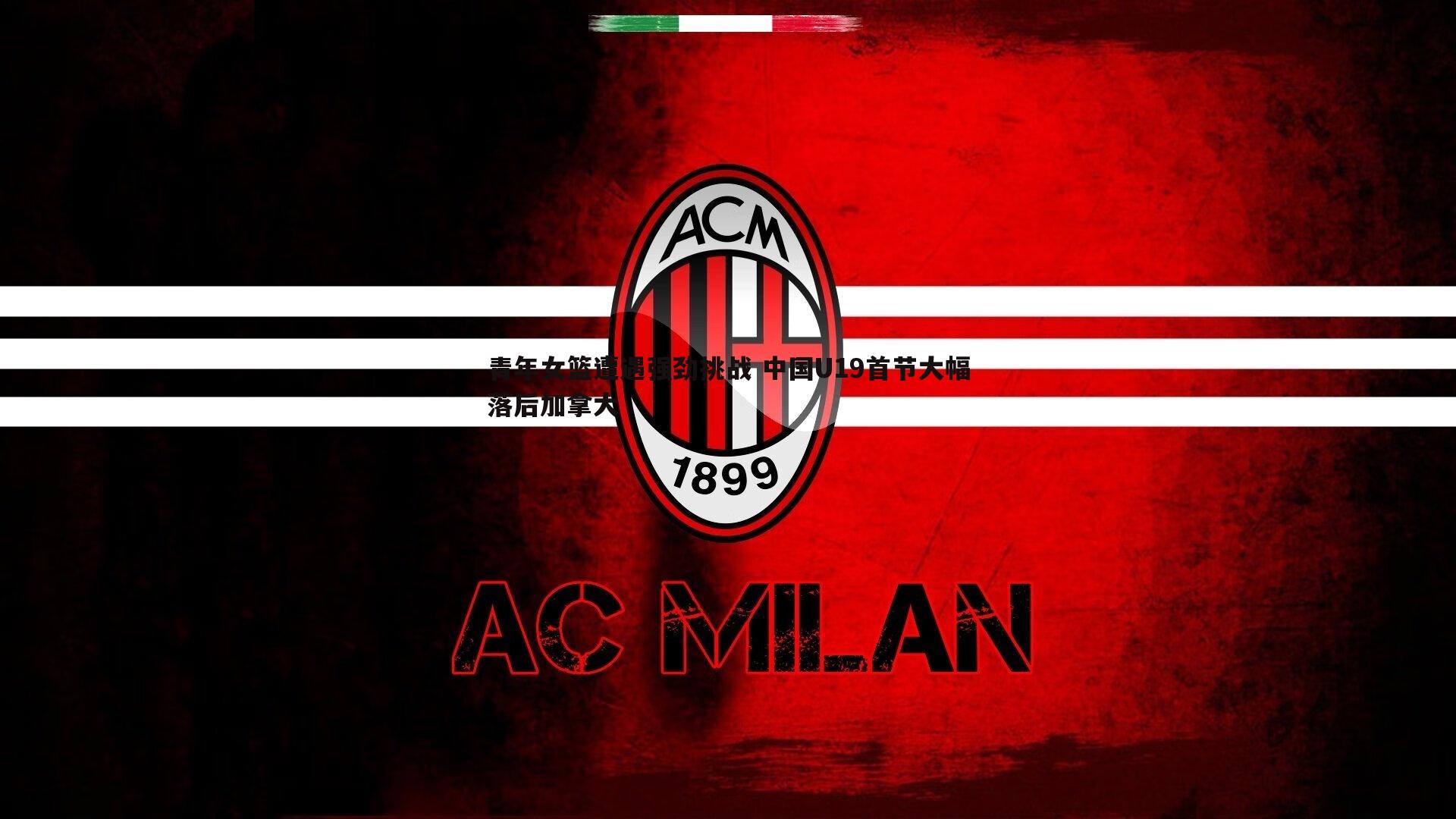 青年女篮遭遇强劲挑战 中国U19首节大幅落后加拿大