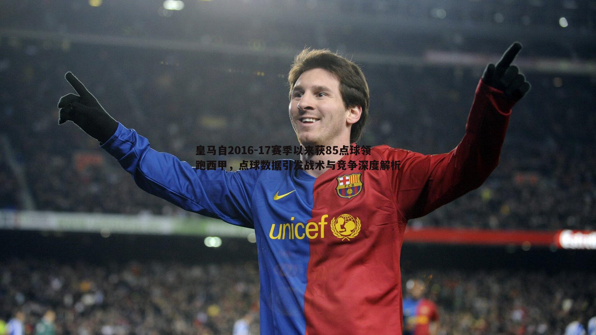 皇马自2016-17赛季以来获85点球领跑西甲,点球数据引发战术与竞争深度解析