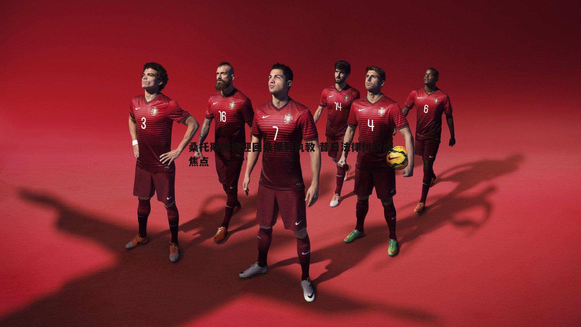 桑托斯或将迎回桑保利执教 昔日法律纠纷成焦点