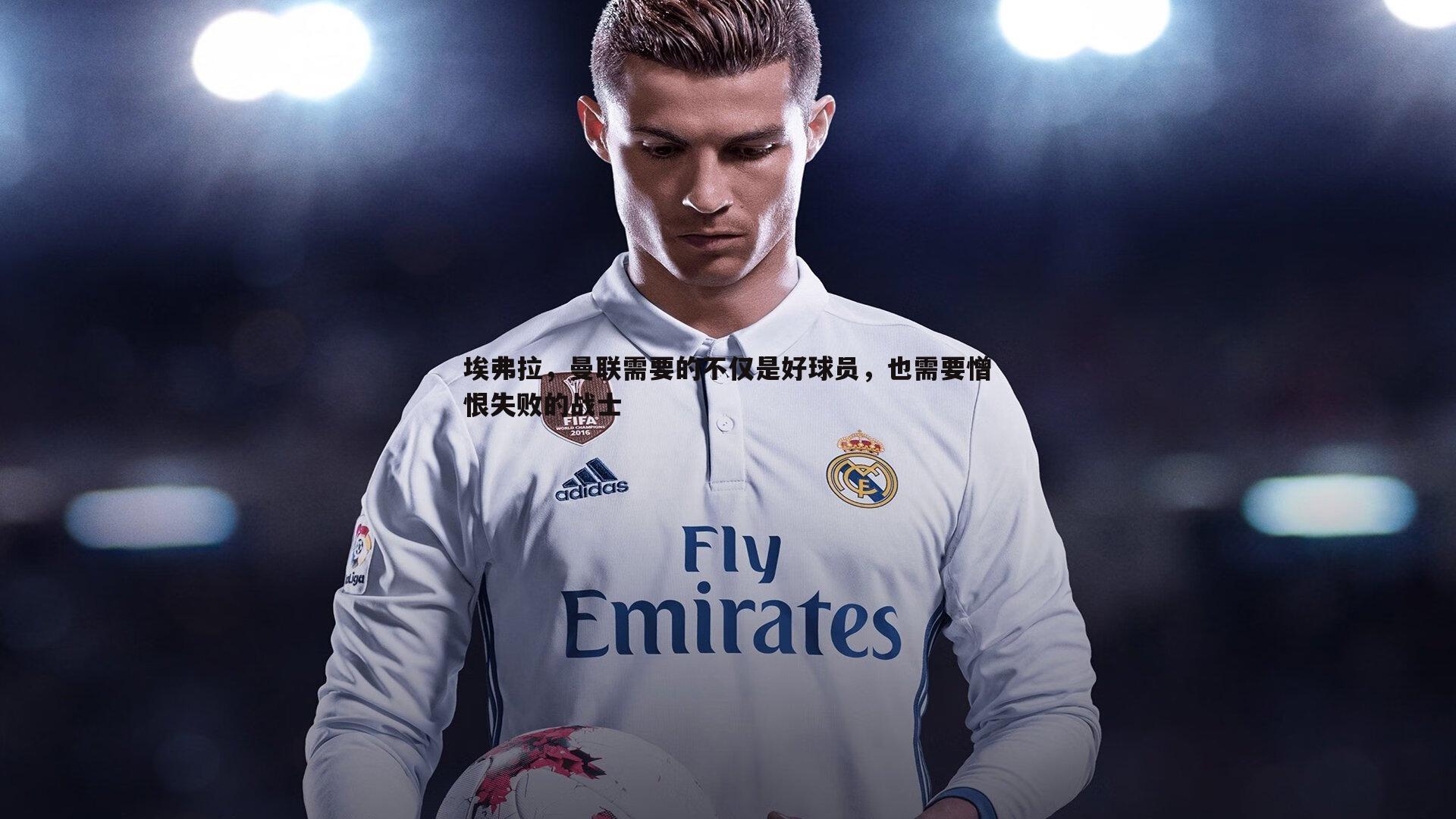 埃弗拉，曼联需要的不仅是好球员，也需要憎恨失败的战士