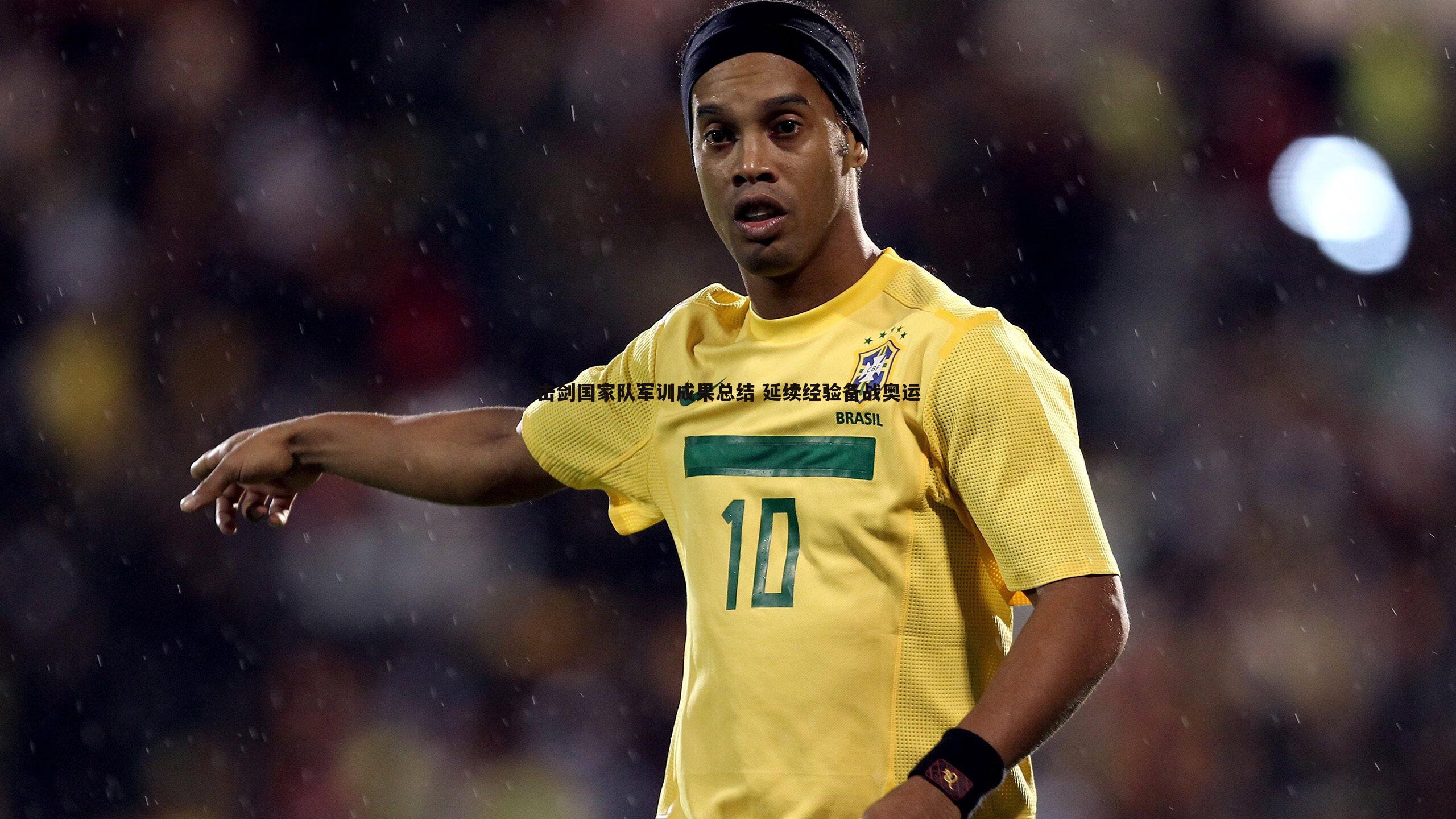 击剑国家队军训成果总结 延续经验备战奥运