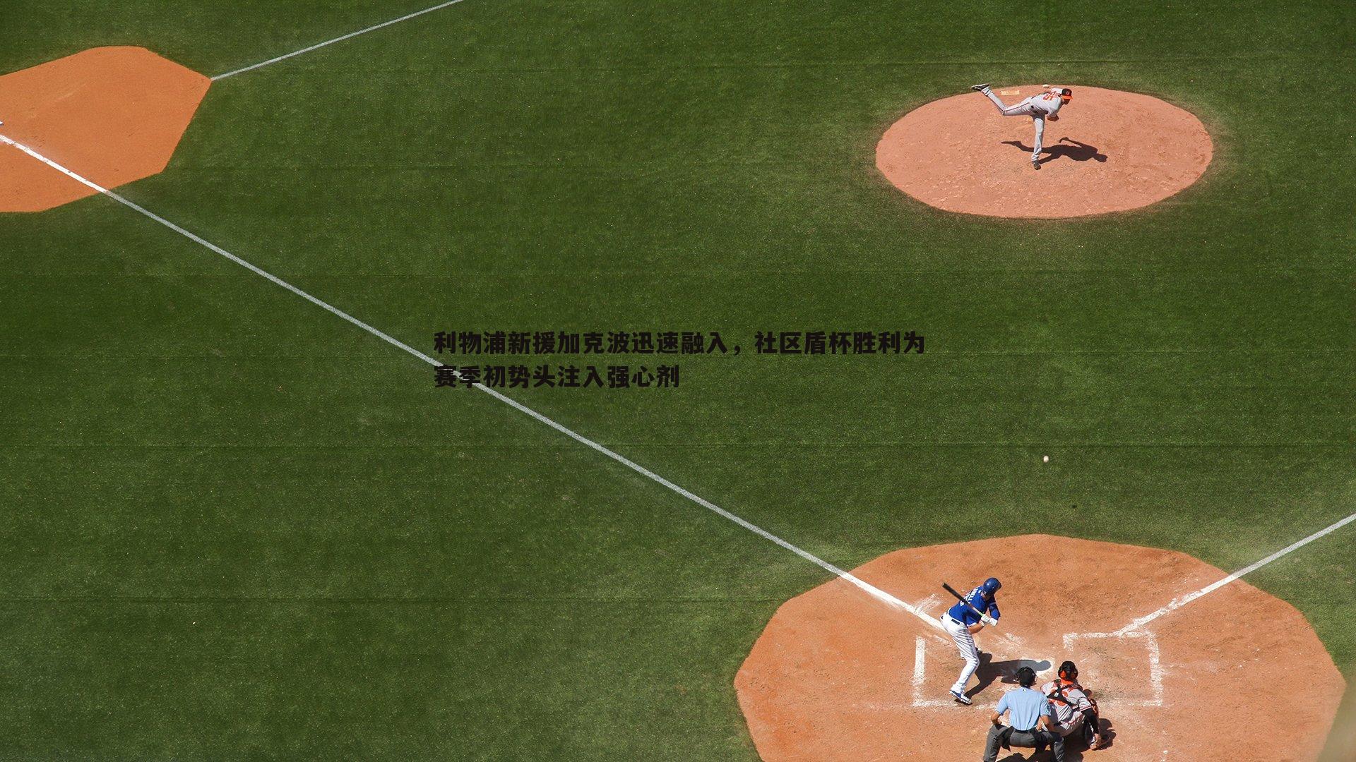 利物浦新援加克波迅速融入，社区盾杯胜利为赛季初势头注入强心剂