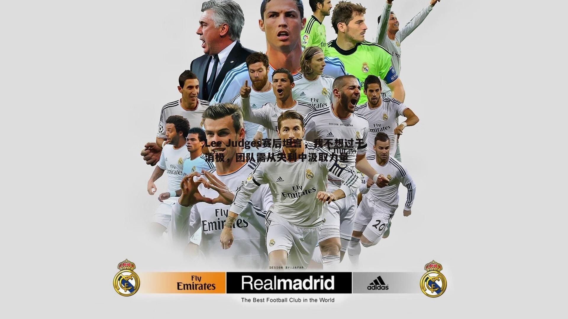 Lee Judges赛后坦言，我不想过于消极，团队需从失利中汲取力量