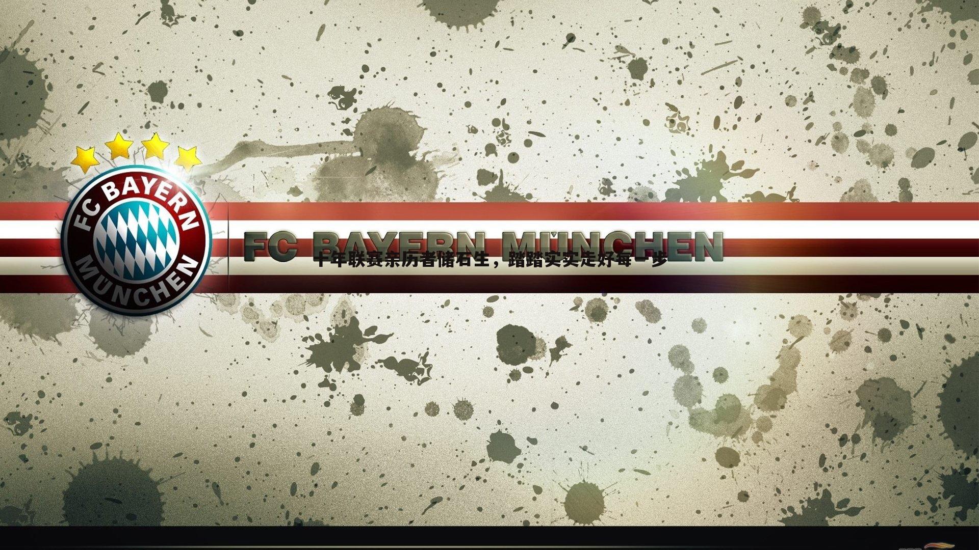 十年联赛亲历者储石生，踏踏实实走好每一步