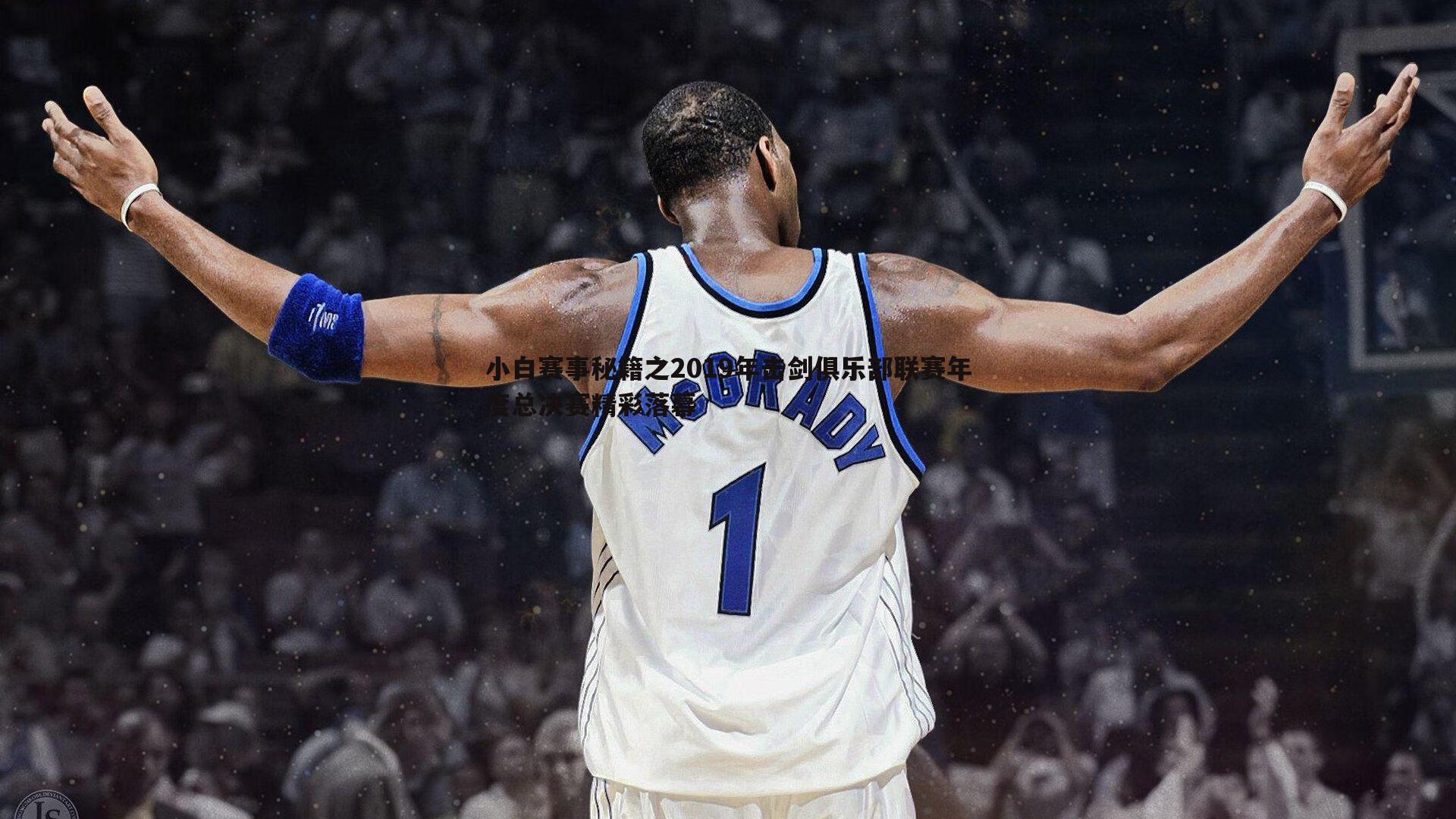 小白赛事秘籍之2019年击剑俱乐部联赛年度总决赛精彩落幕