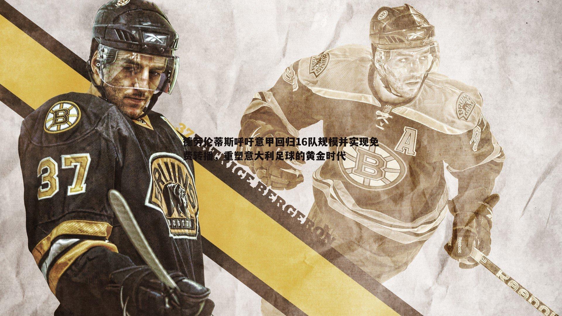 德劳伦蒂斯呼吁意甲回归16队规模并实现免费转播，重塑意大利足球的黄金时代